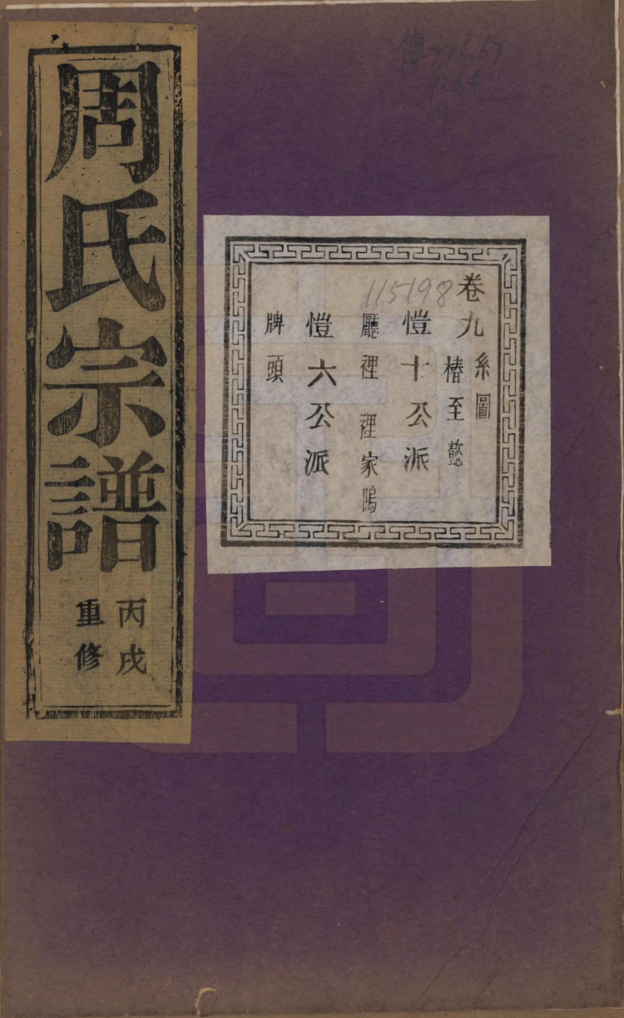 GTJP2303.周.浙江诸暨.暨阳丰江周氏宗谱四十八卷.民国三十五年（1946）_009.pdf_第1页