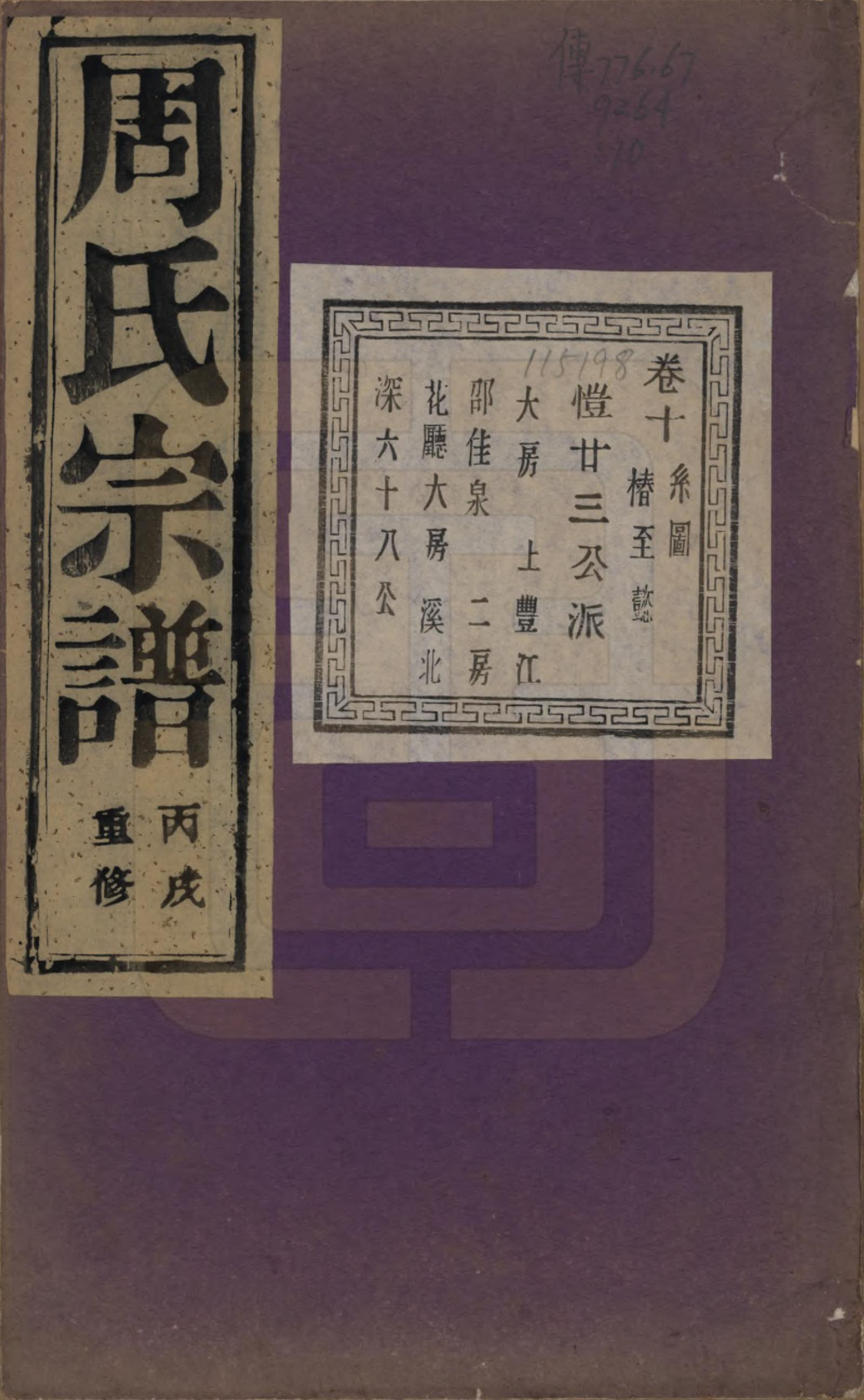 GTJP2303.周.浙江诸暨.暨阳丰江周氏宗谱四十八卷.民国三十五年（1946）_010.pdf_第1页