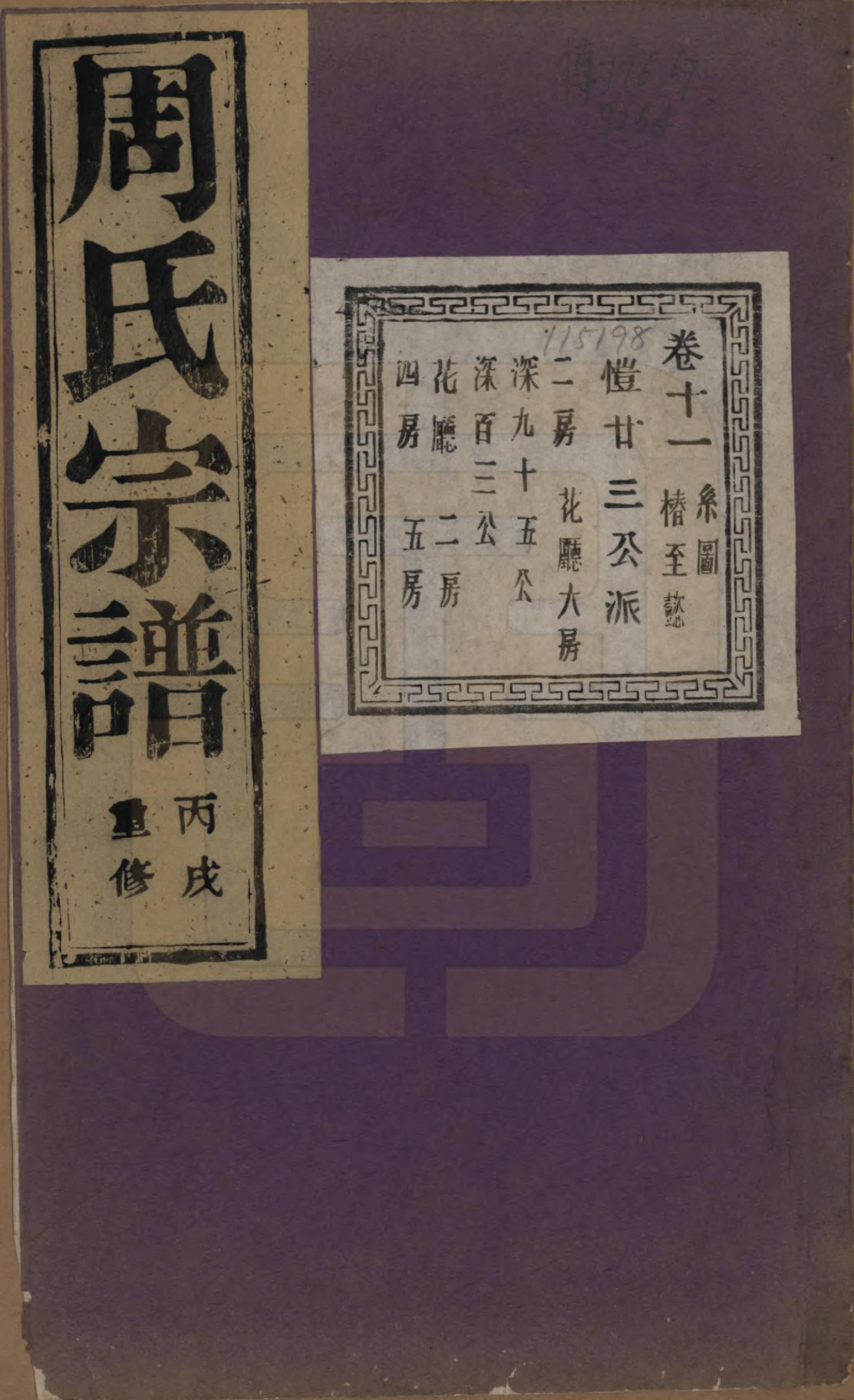 GTJP2303.周.浙江诸暨.暨阳丰江周氏宗谱四十八卷.民国三十五年（1946）_011.pdf_第1页