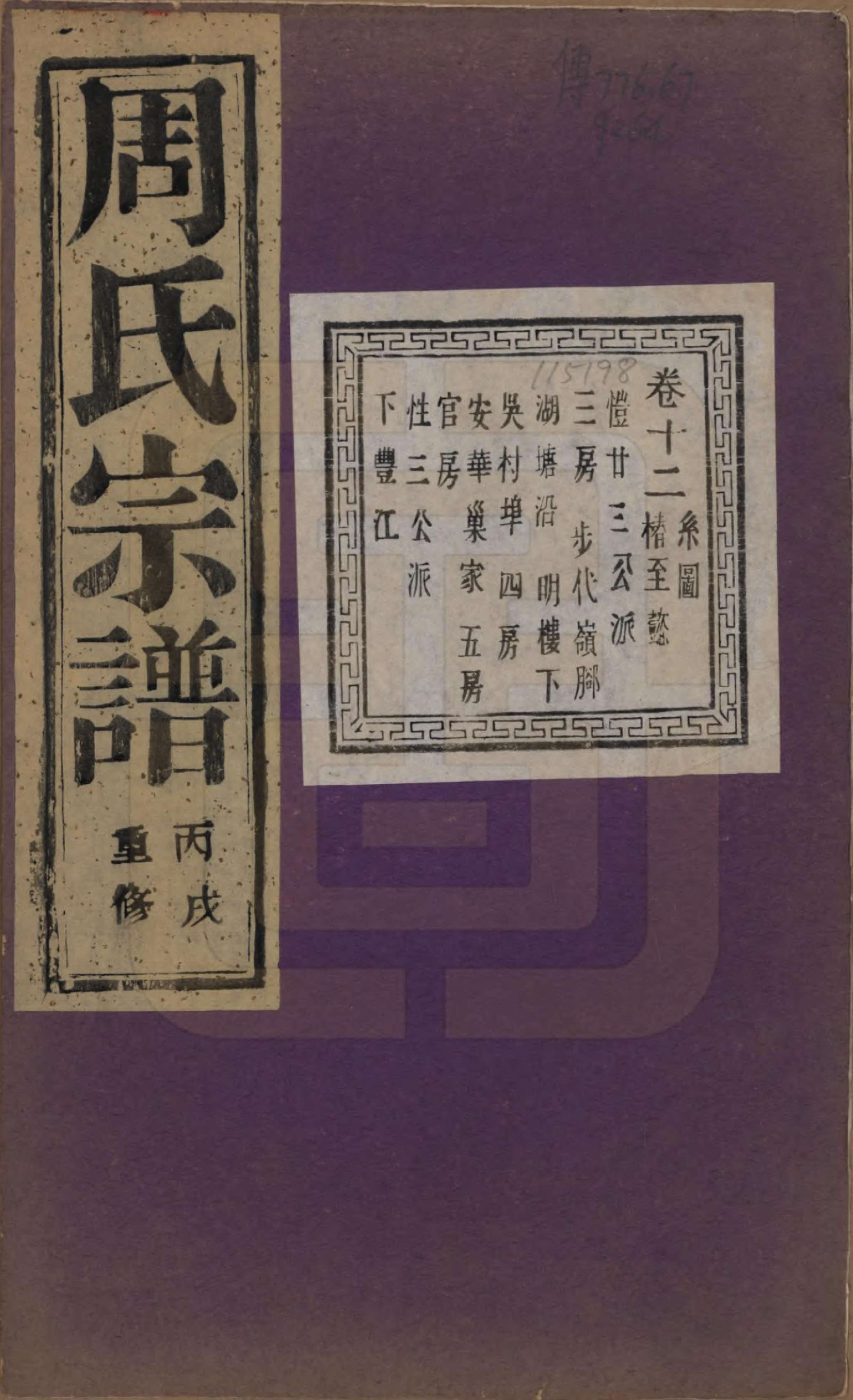 GTJP2303.周.浙江诸暨.暨阳丰江周氏宗谱四十八卷.民国三十五年（1946）_012.pdf_第1页