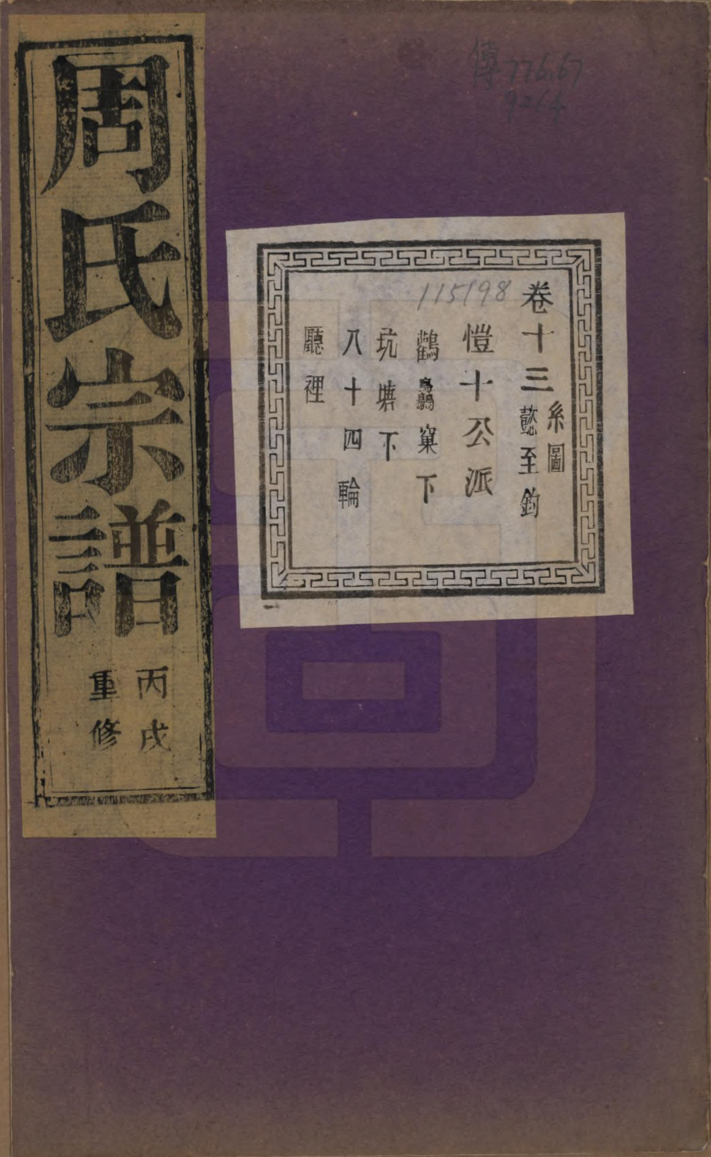 GTJP2303.周.浙江诸暨.暨阳丰江周氏宗谱四十八卷.民国三十五年（1946）_013.pdf_第1页