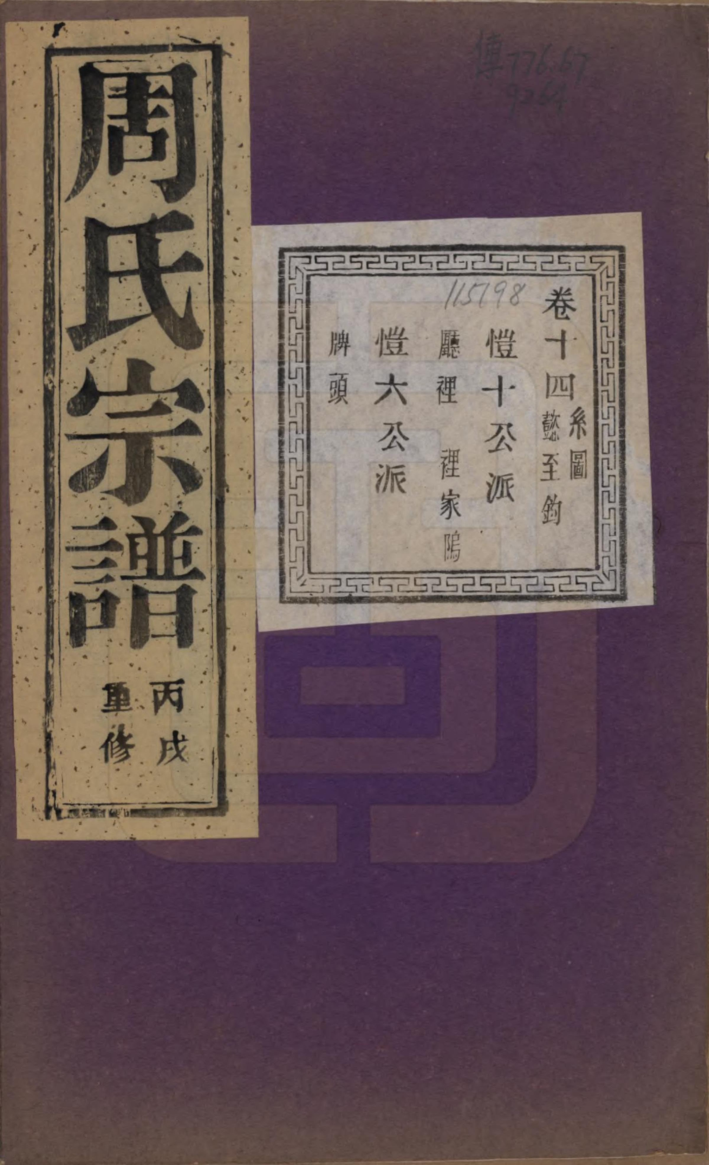 GTJP2303.周.浙江诸暨.暨阳丰江周氏宗谱四十八卷.民国三十五年（1946）_014.pdf_第1页