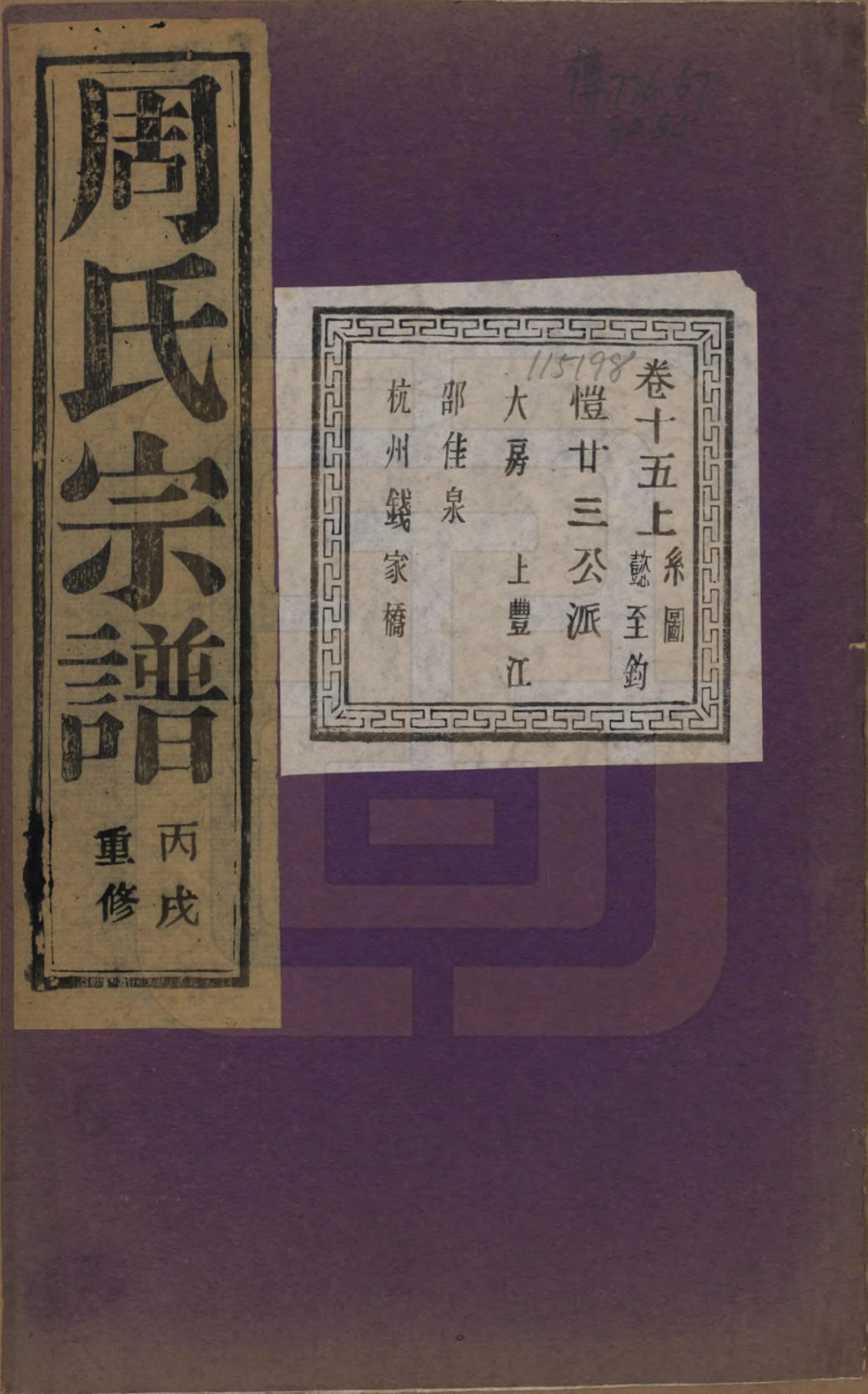 GTJP2303.周.浙江诸暨.暨阳丰江周氏宗谱四十八卷.民国三十五年（1946）_015.pdf_第1页