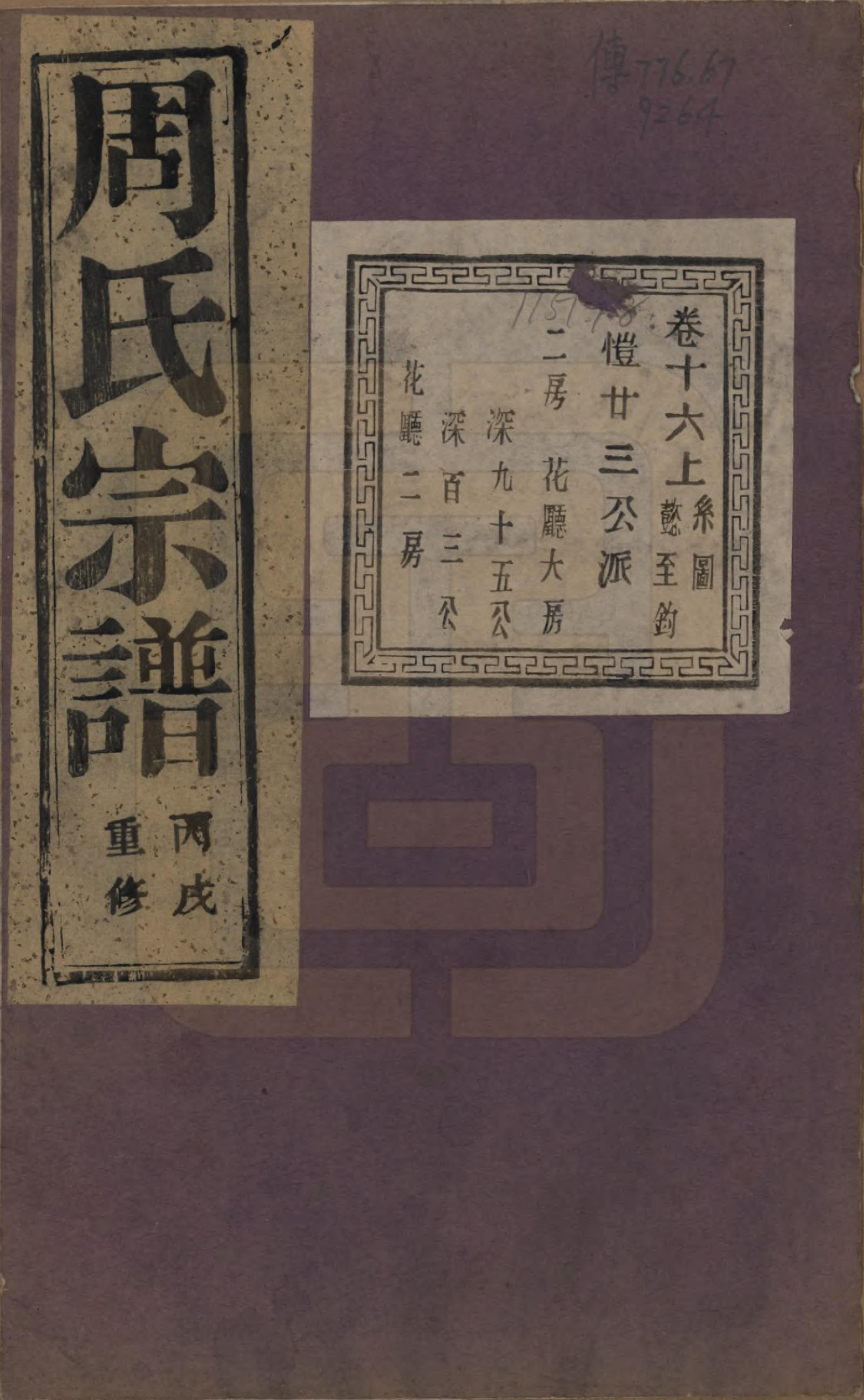 GTJP2303.周.浙江诸暨.暨阳丰江周氏宗谱四十八卷.民国三十五年（1946）_016.pdf_第1页