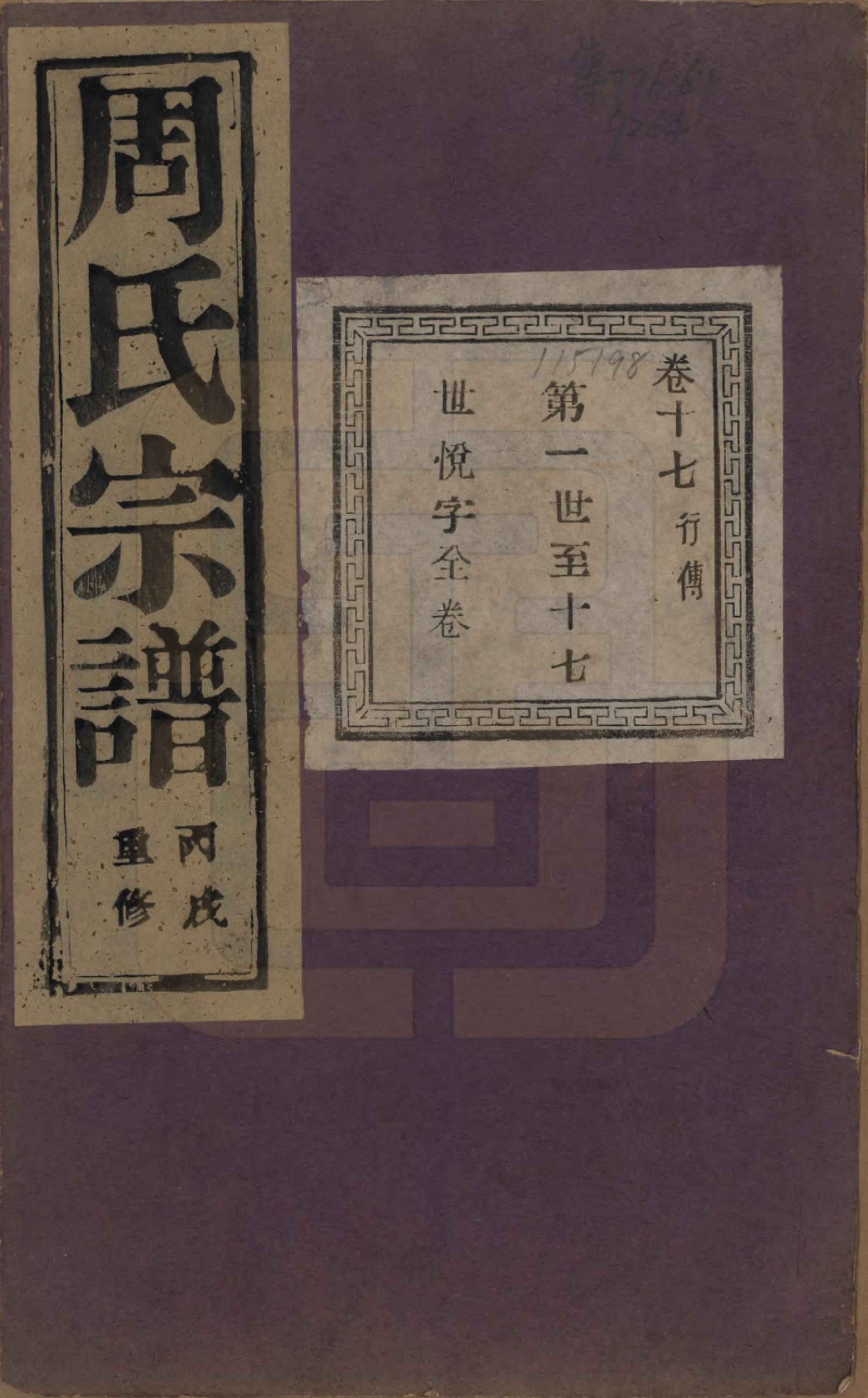 GTJP2303.周.浙江诸暨.暨阳丰江周氏宗谱四十八卷.民国三十五年（1946）_017.pdf_第1页