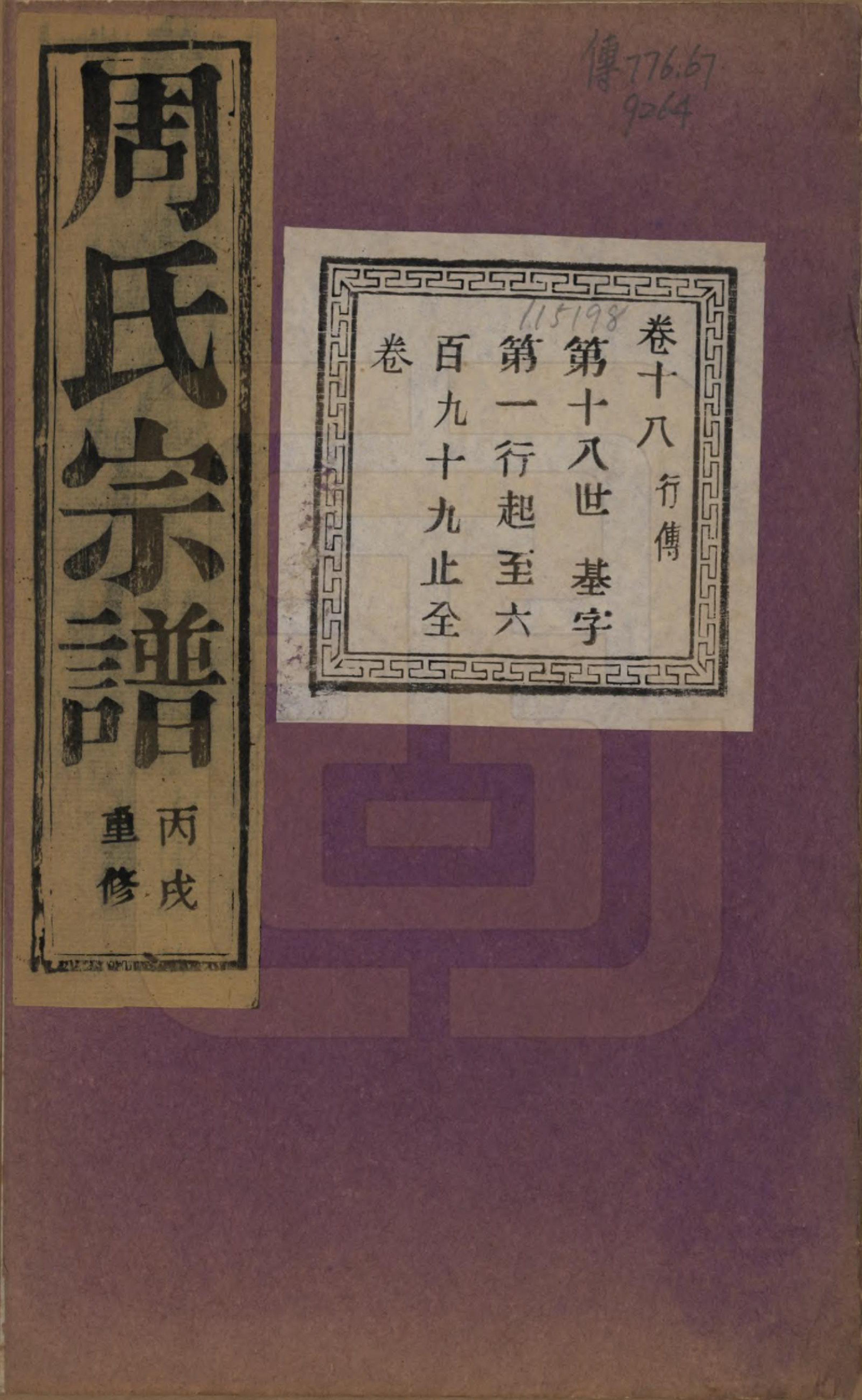 GTJP2303.周.浙江诸暨.暨阳丰江周氏宗谱四十八卷.民国三十五年（1946）_018.pdf_第1页