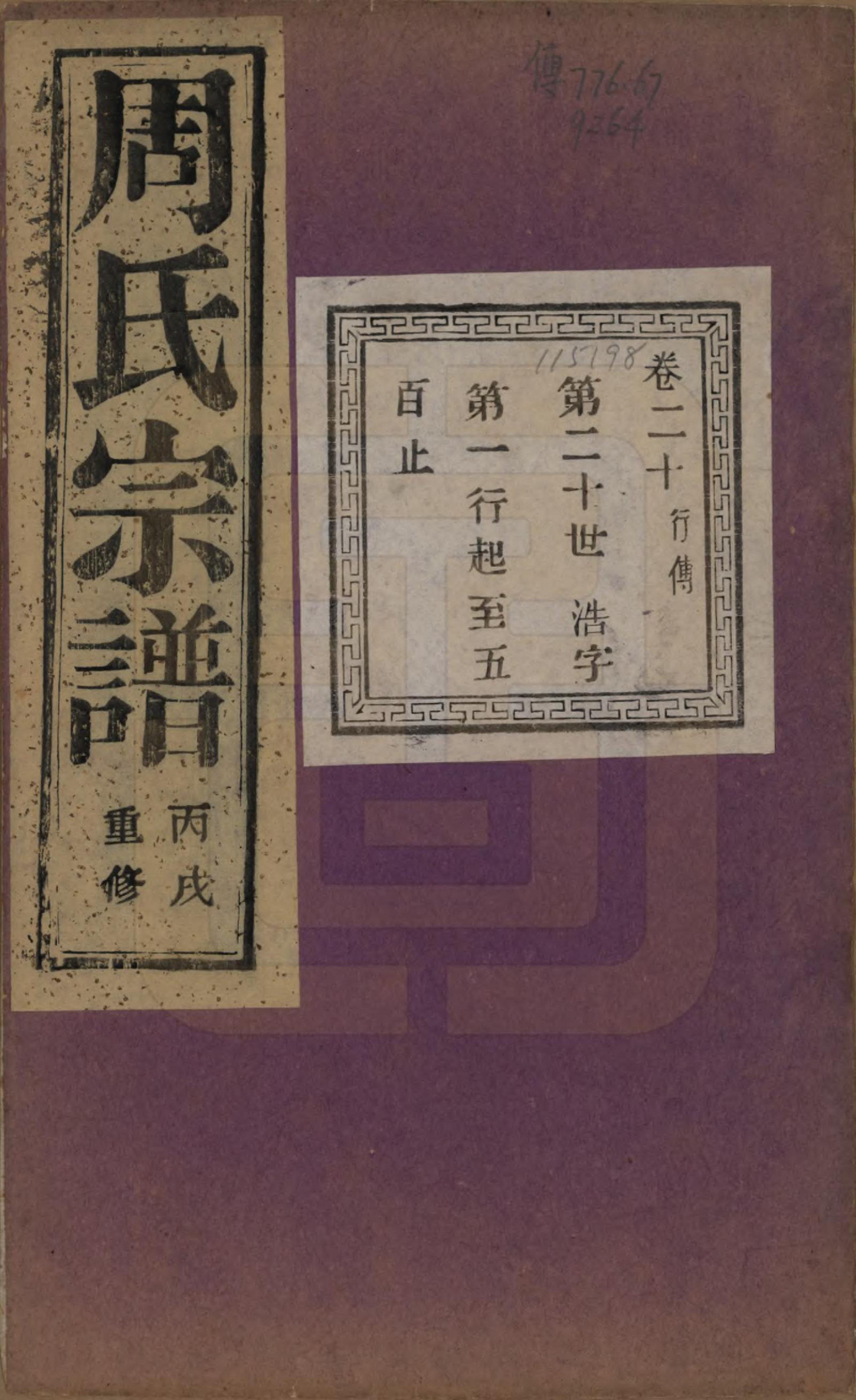 GTJP2303.周.浙江诸暨.暨阳丰江周氏宗谱四十八卷.民国三十五年（1946）_020.pdf_第1页