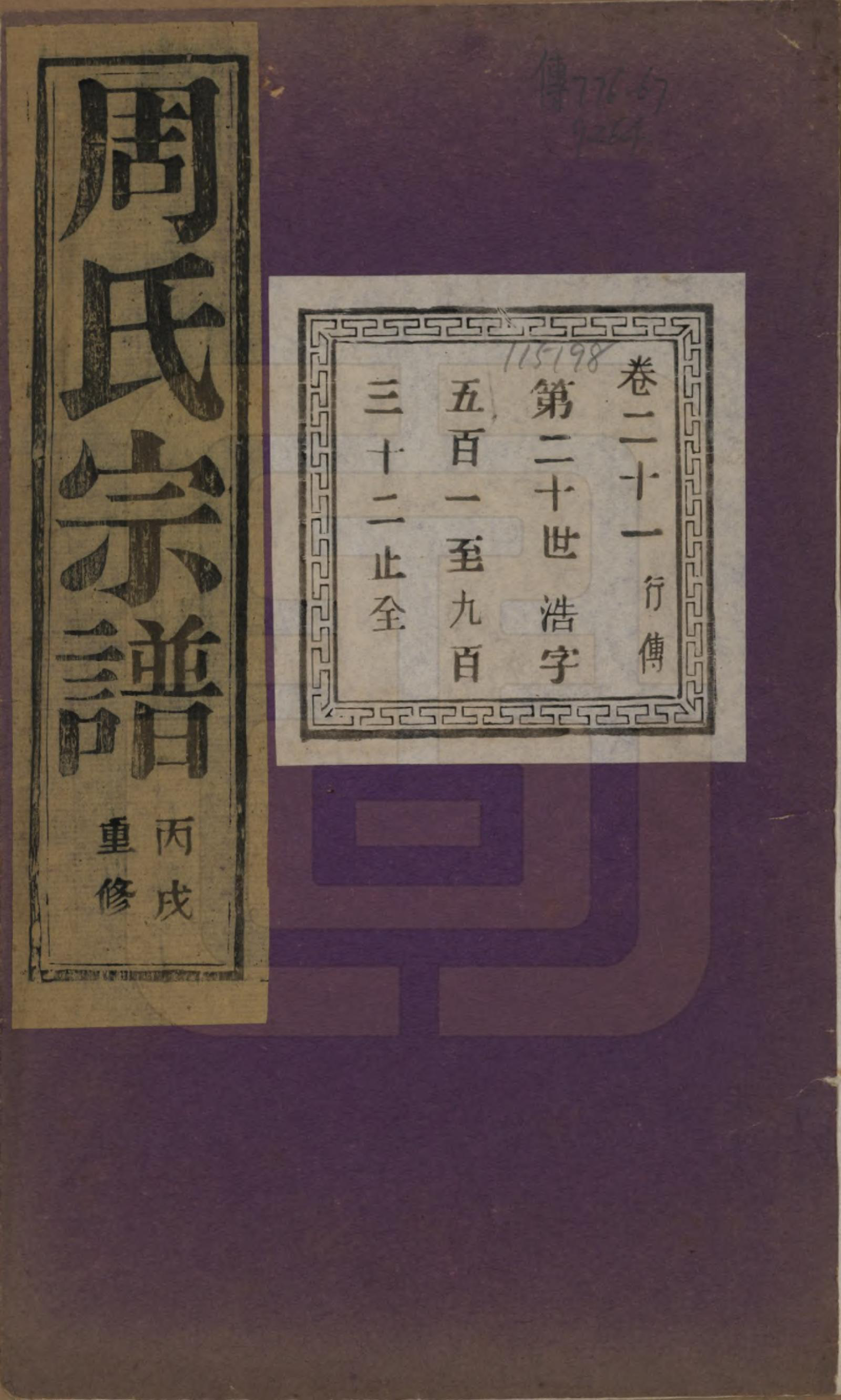 GTJP2303.周.浙江诸暨.暨阳丰江周氏宗谱四十八卷.民国三十五年（1946）_021.pdf_第1页