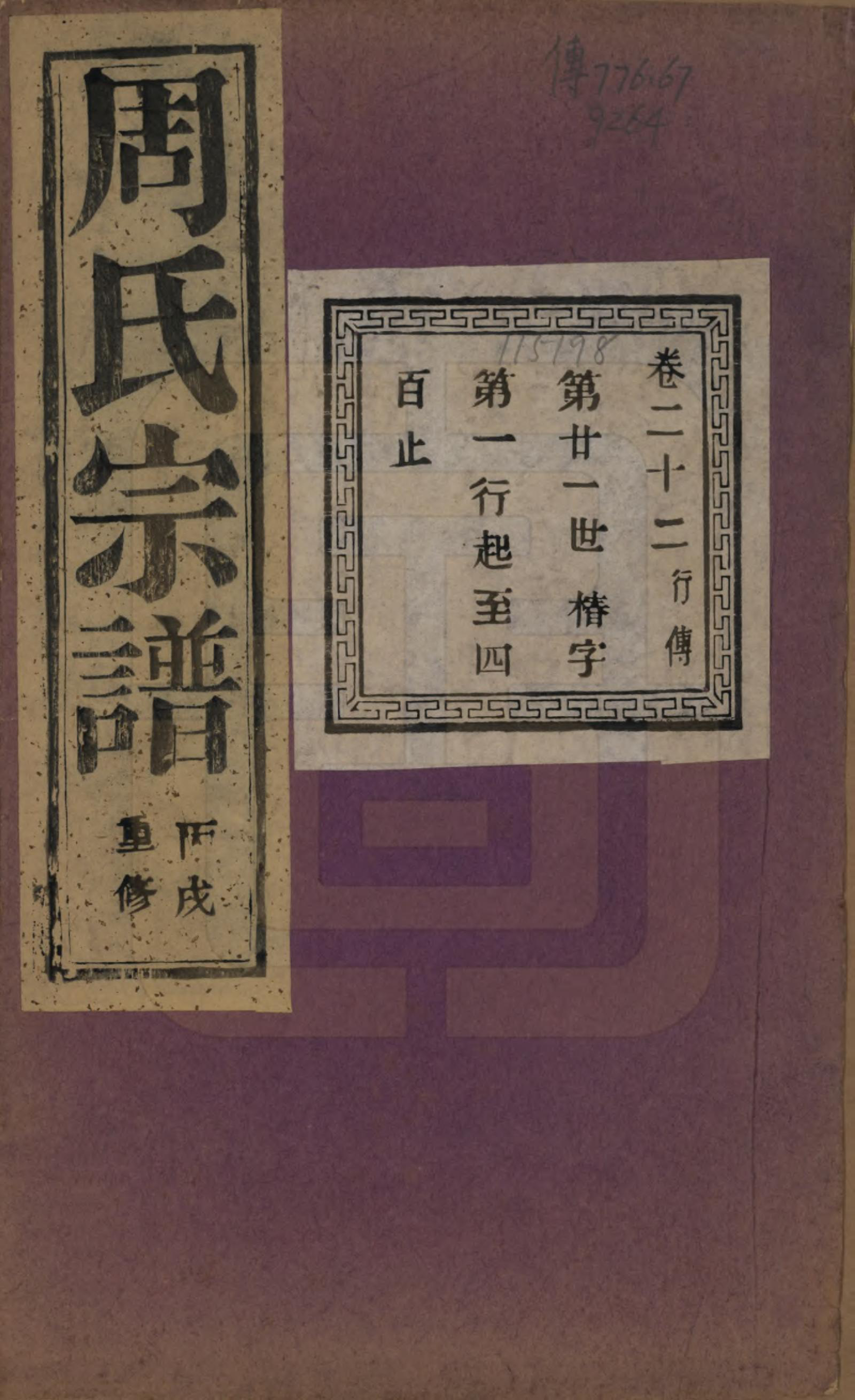 GTJP2303.周.浙江诸暨.暨阳丰江周氏宗谱四十八卷.民国三十五年（1946）_022.pdf_第1页