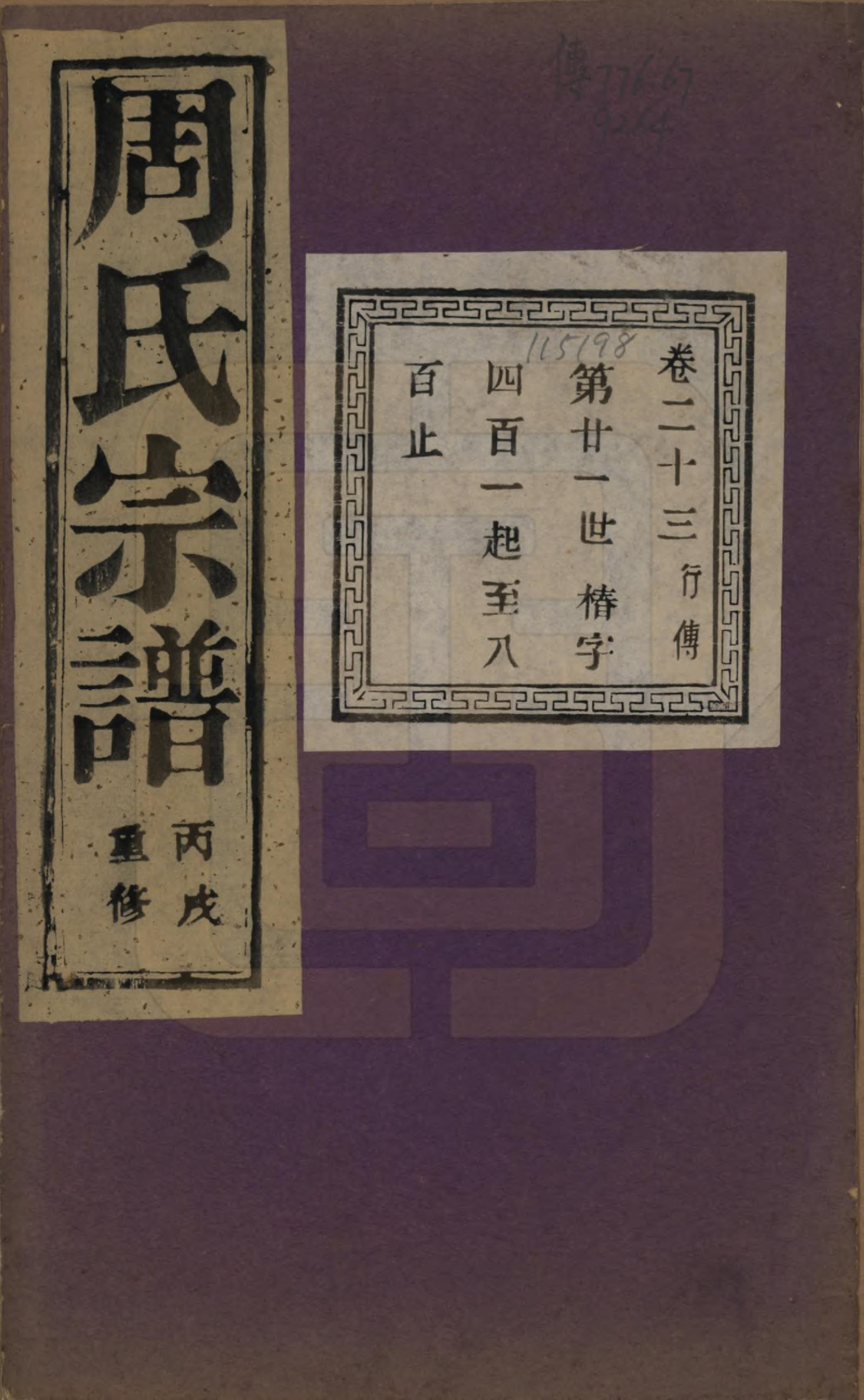 GTJP2303.周.浙江诸暨.暨阳丰江周氏宗谱四十八卷.民国三十五年（1946）_023.pdf_第1页