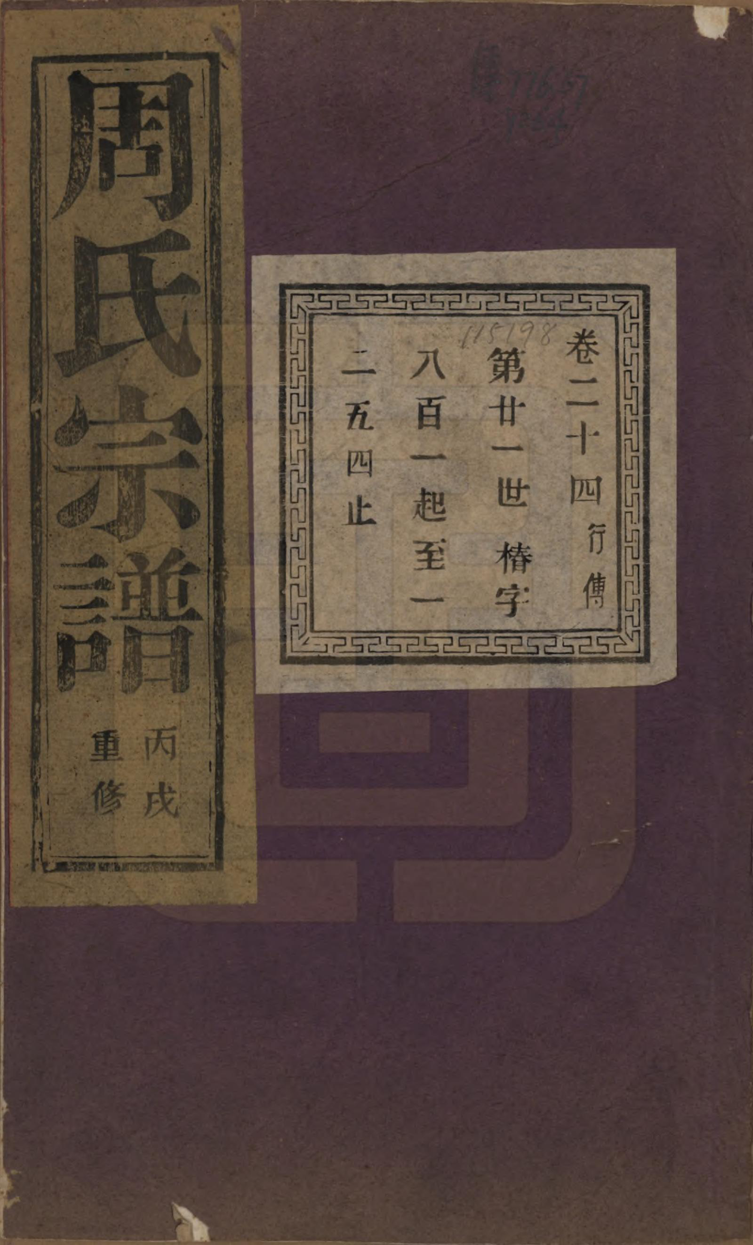 GTJP2303.周.浙江诸暨.暨阳丰江周氏宗谱四十八卷.民国三十五年（1946）_024.pdf_第1页