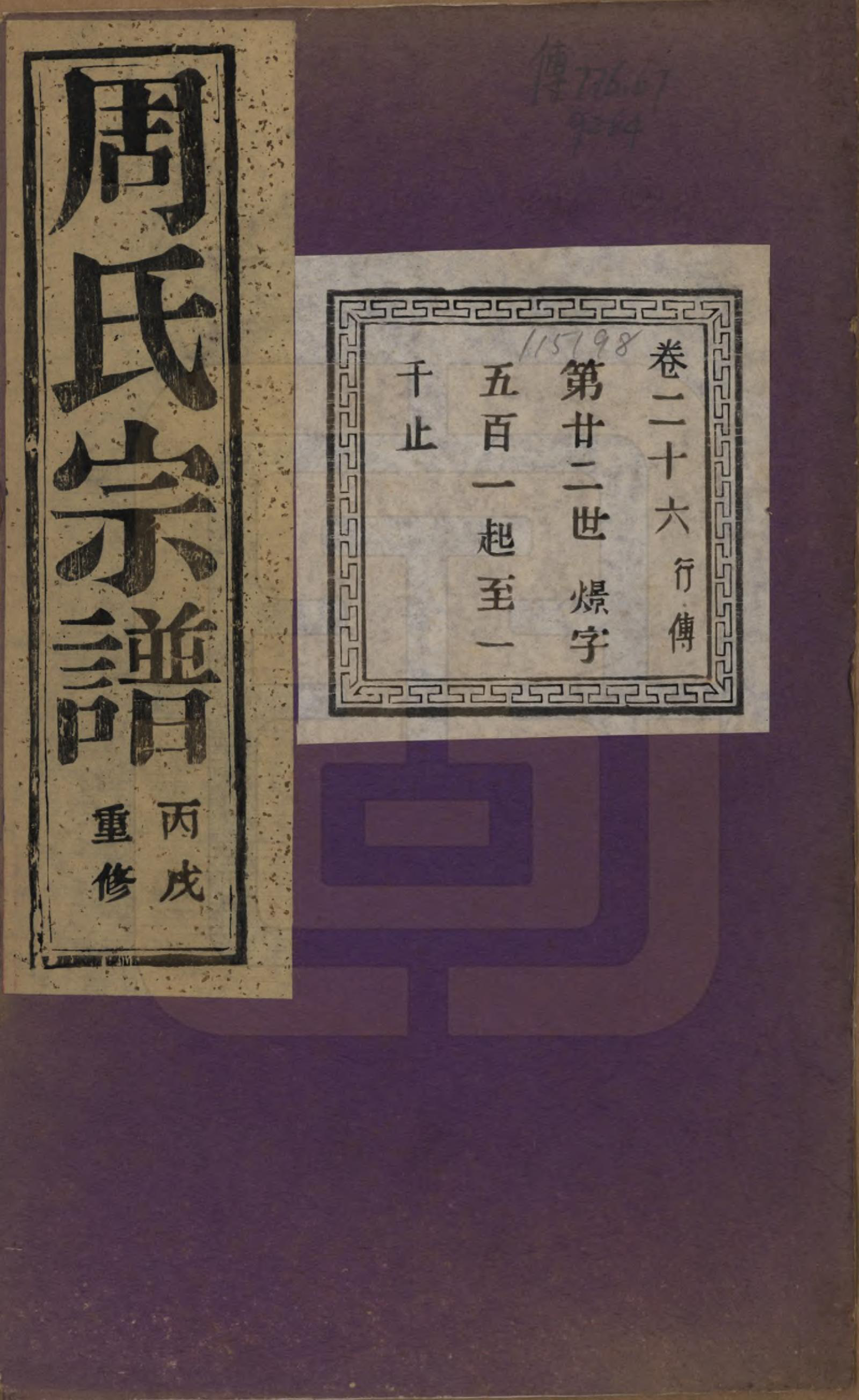 GTJP2303.周.浙江诸暨.暨阳丰江周氏宗谱四十八卷.民国三十五年（1946）_026.pdf_第1页