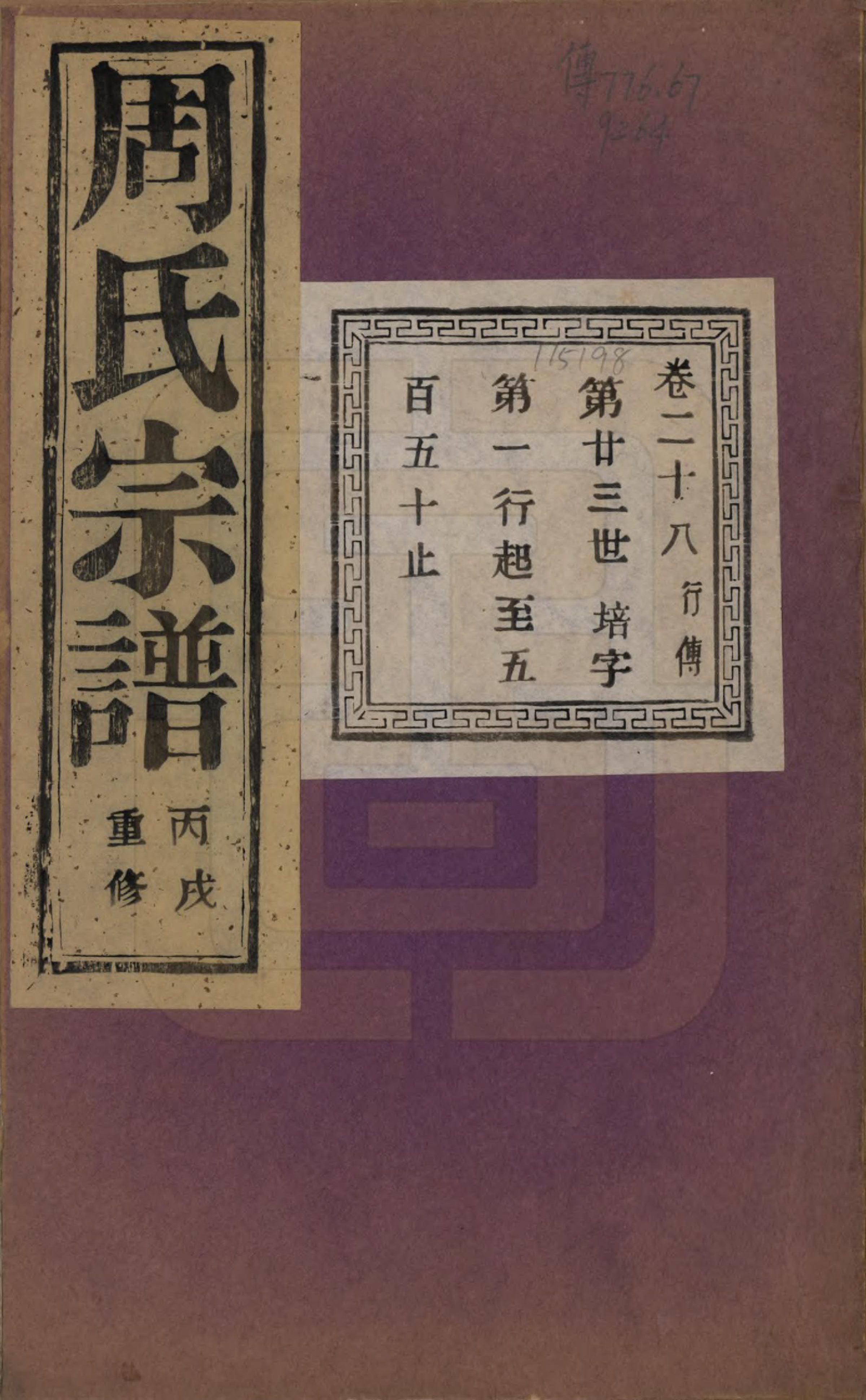 GTJP2303.周.浙江诸暨.暨阳丰江周氏宗谱四十八卷.民国三十五年（1946）_028.pdf_第1页