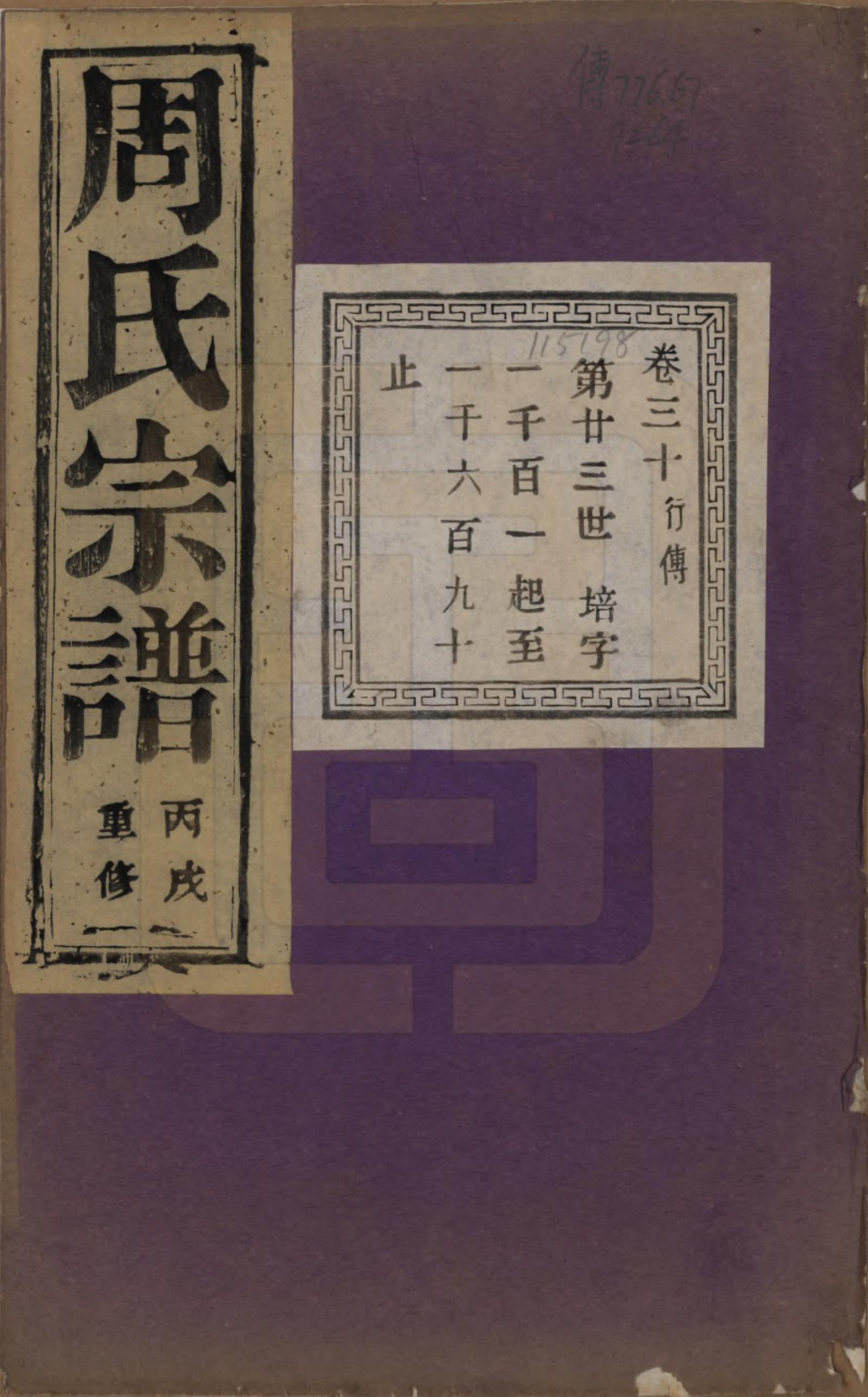 GTJP2303.周.浙江诸暨.暨阳丰江周氏宗谱四十八卷.民国三十五年（1946）_030.pdf_第1页