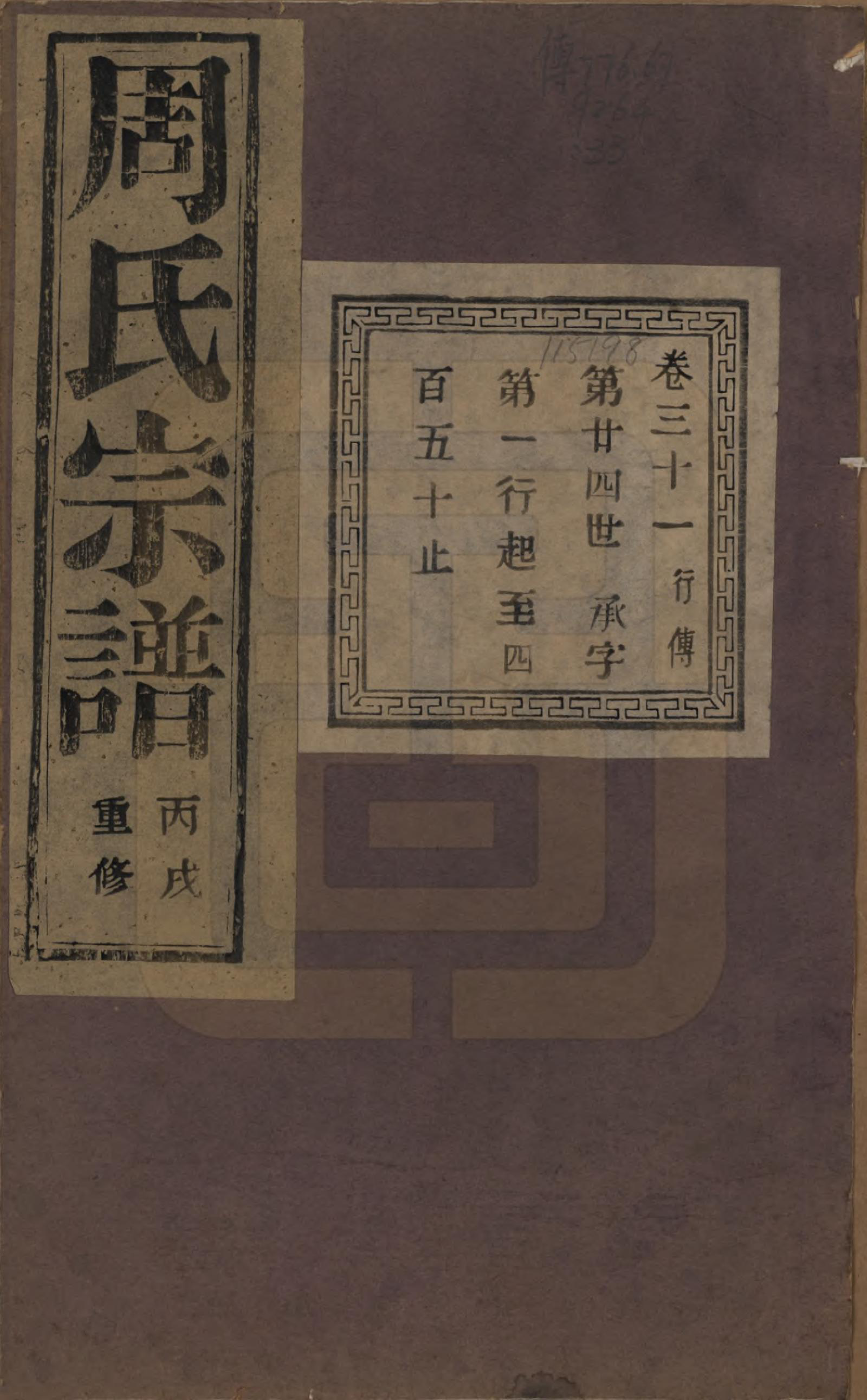 GTJP2303.周.浙江诸暨.暨阳丰江周氏宗谱四十八卷.民国三十五年（1946）_031.pdf_第1页