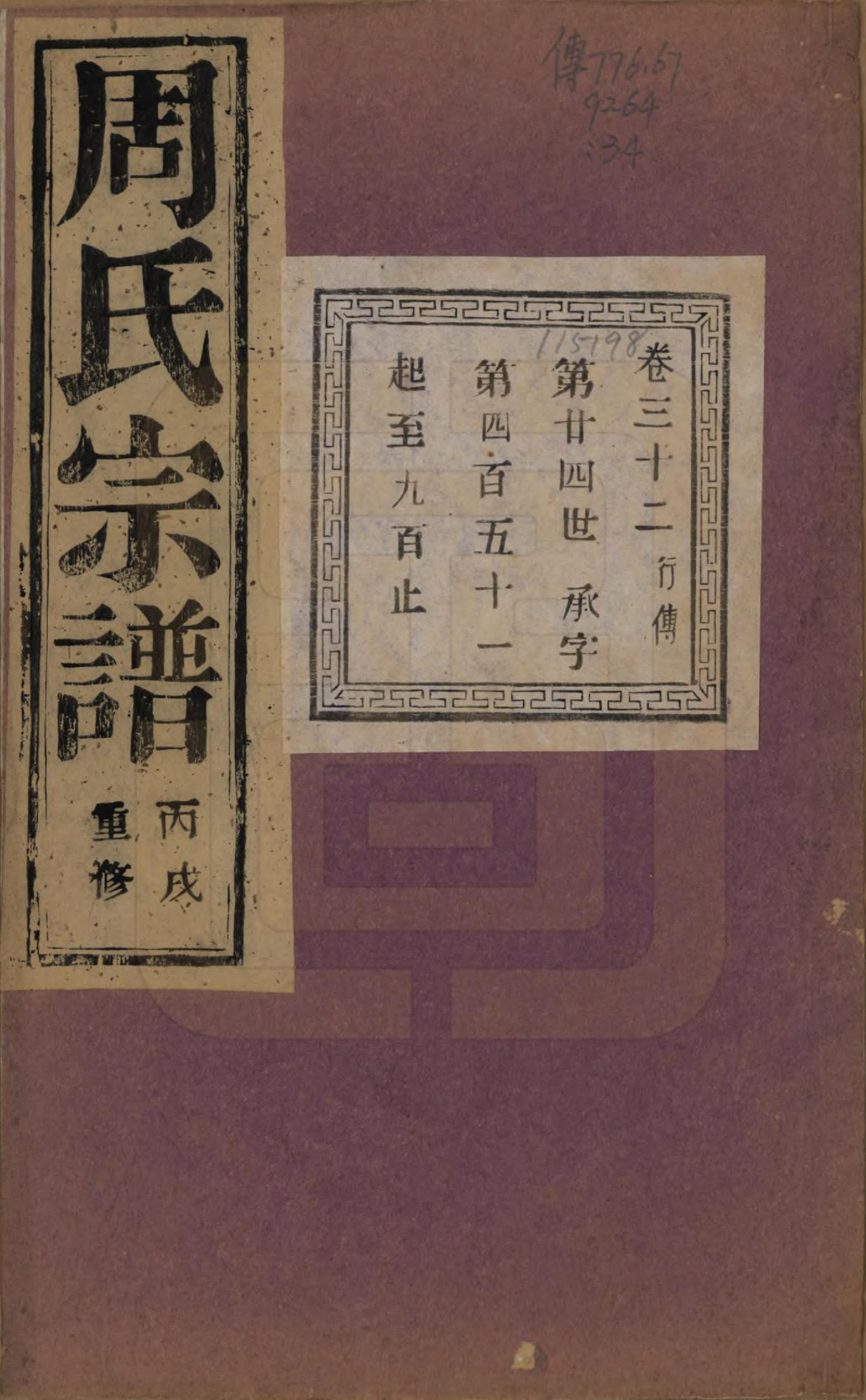 GTJP2303.周.浙江诸暨.暨阳丰江周氏宗谱四十八卷.民国三十五年（1946）_032.pdf_第1页