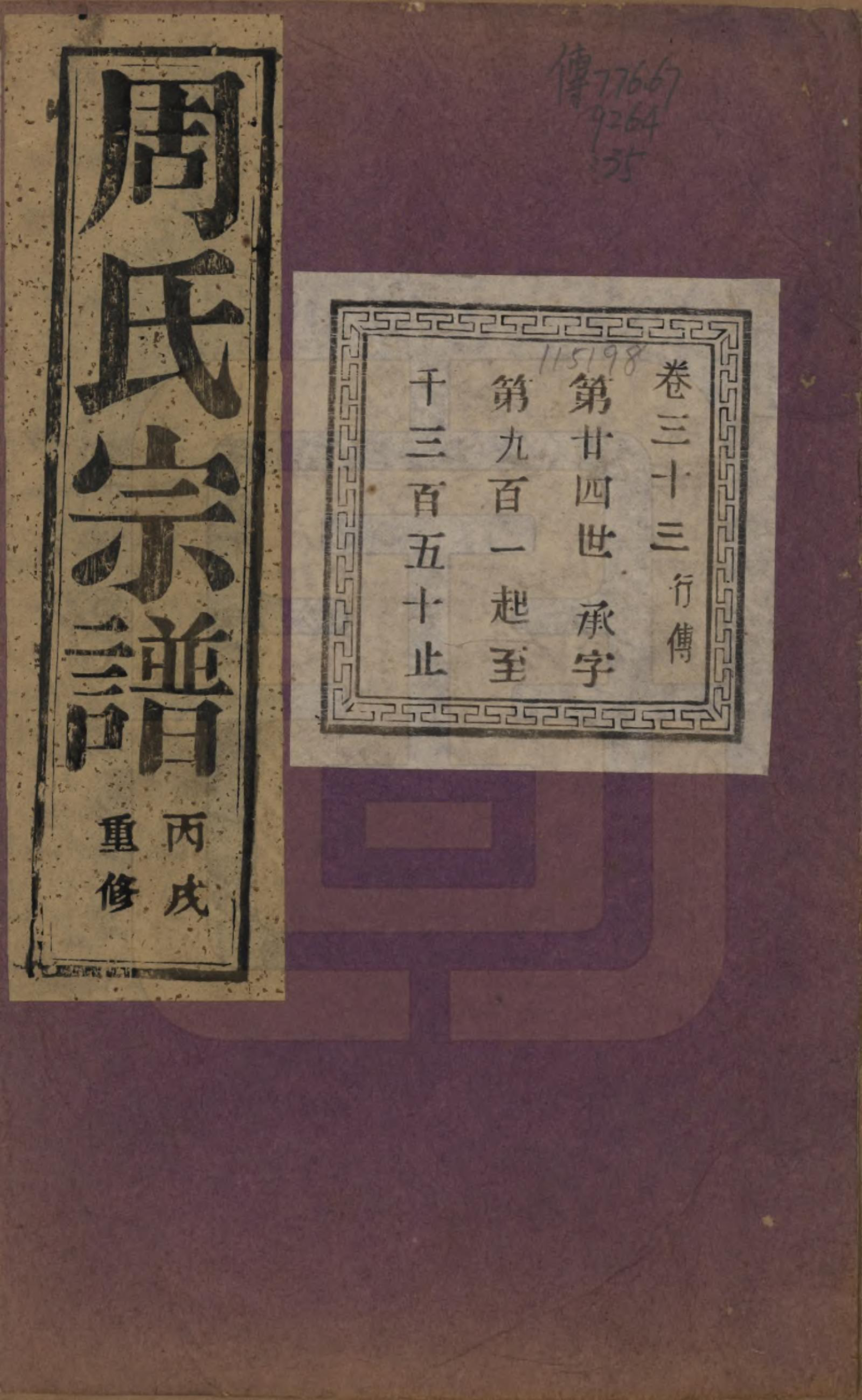 GTJP2303.周.浙江诸暨.暨阳丰江周氏宗谱四十八卷.民国三十五年（1946）_033.pdf_第1页