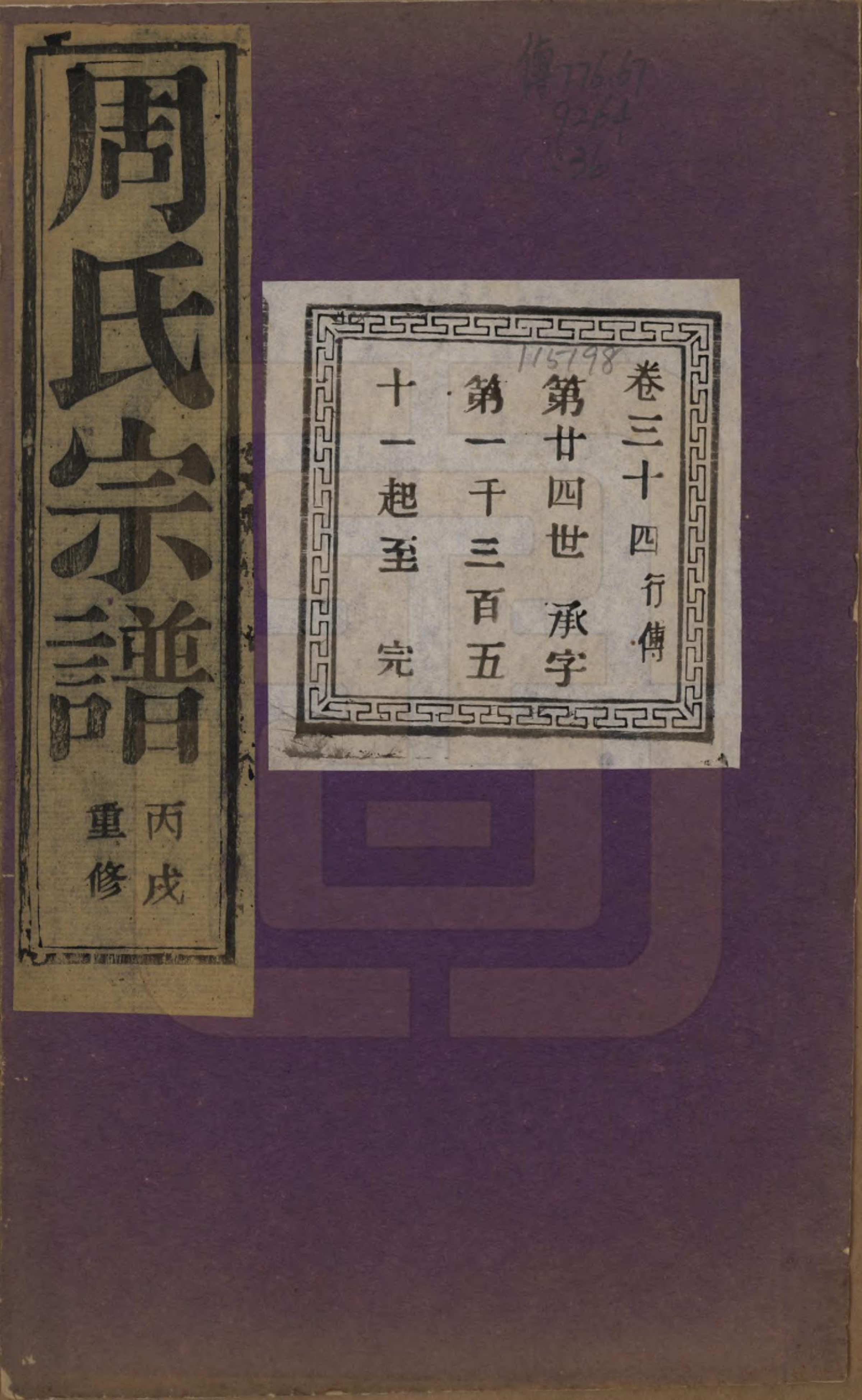 GTJP2303.周.浙江诸暨.暨阳丰江周氏宗谱四十八卷.民国三十五年（1946）_034.pdf_第1页