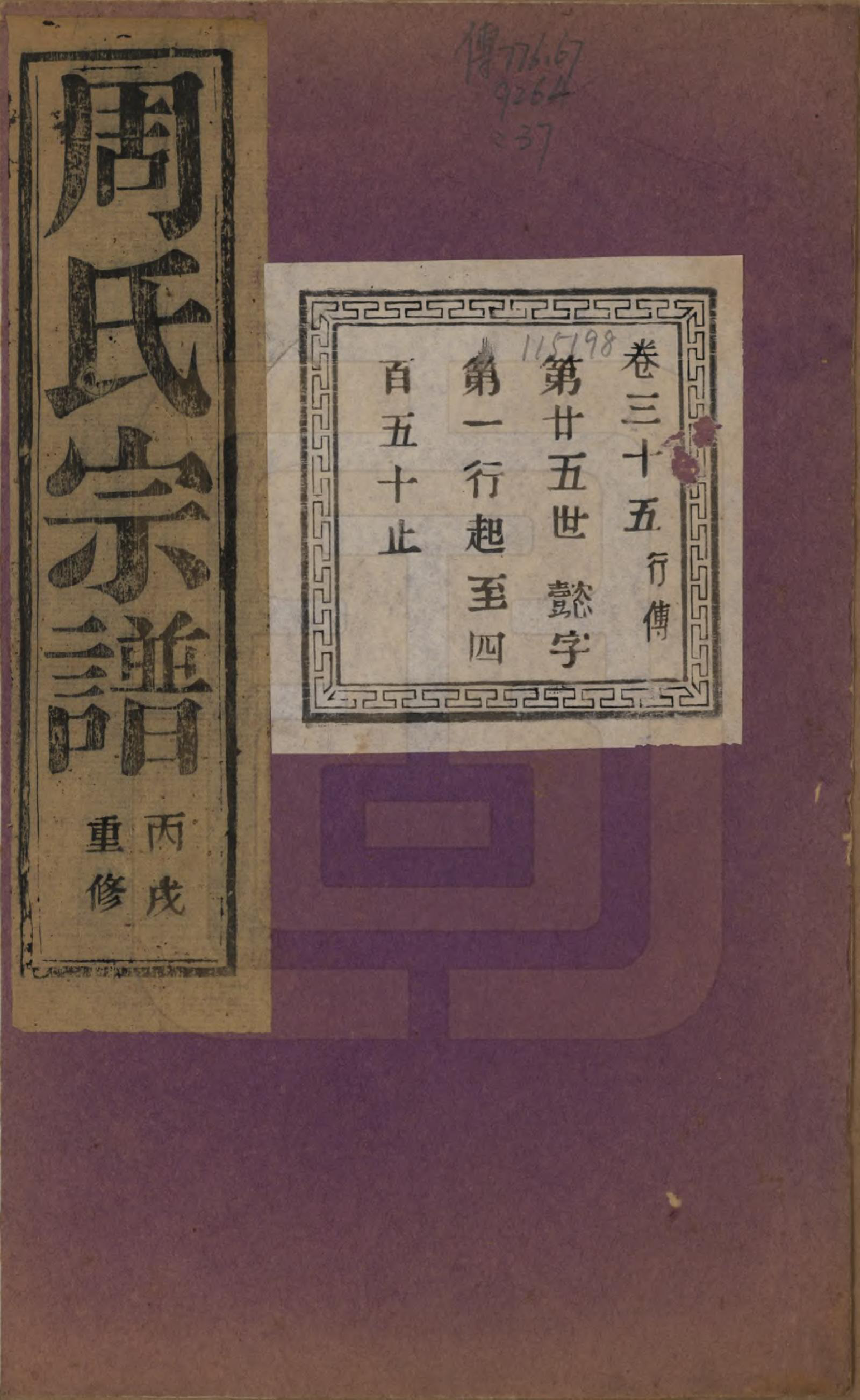 GTJP2303.周.浙江诸暨.暨阳丰江周氏宗谱四十八卷.民国三十五年（1946）_035.pdf_第1页