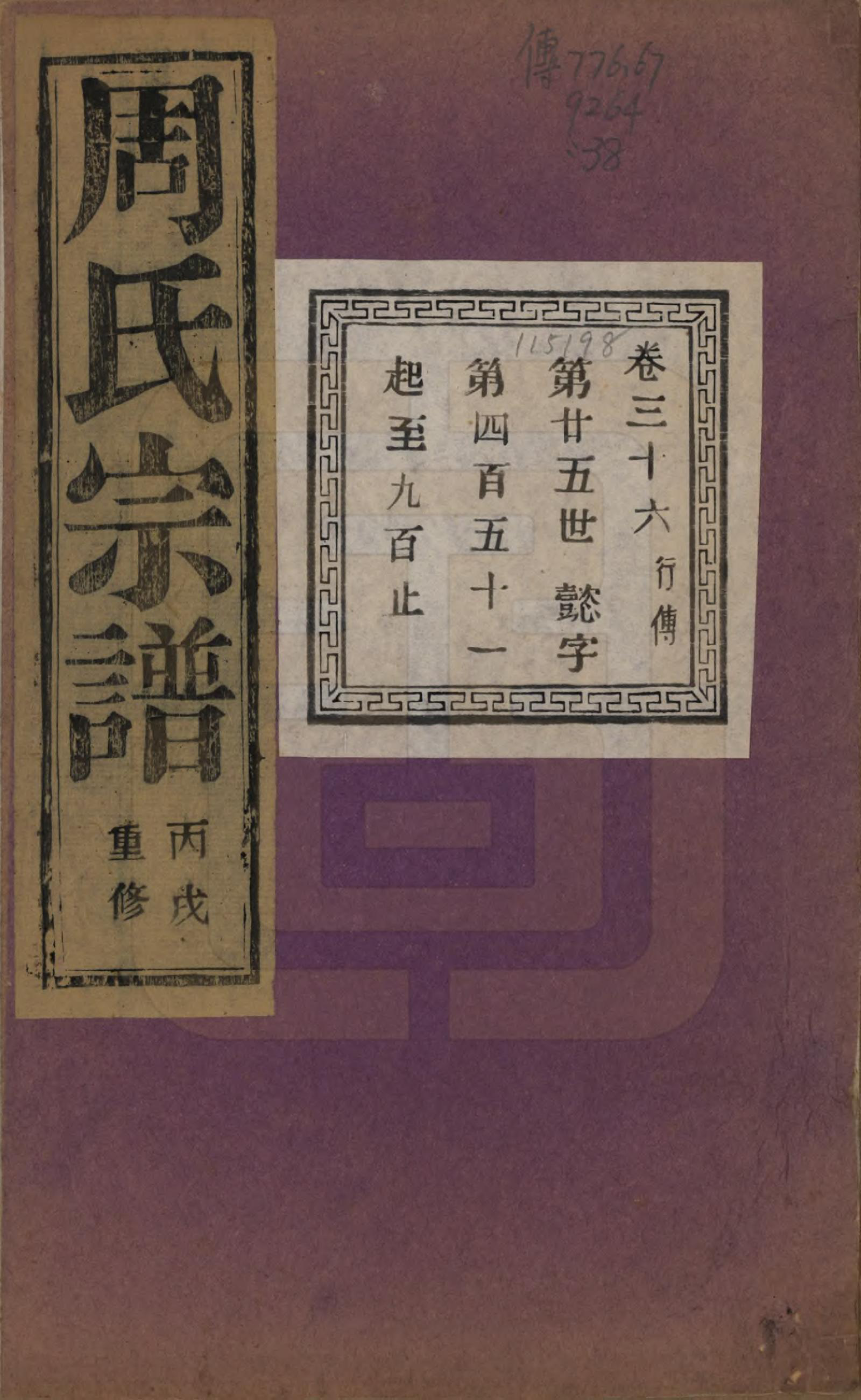 GTJP2303.周.浙江诸暨.暨阳丰江周氏宗谱四十八卷.民国三十五年（1946）_036.pdf_第1页