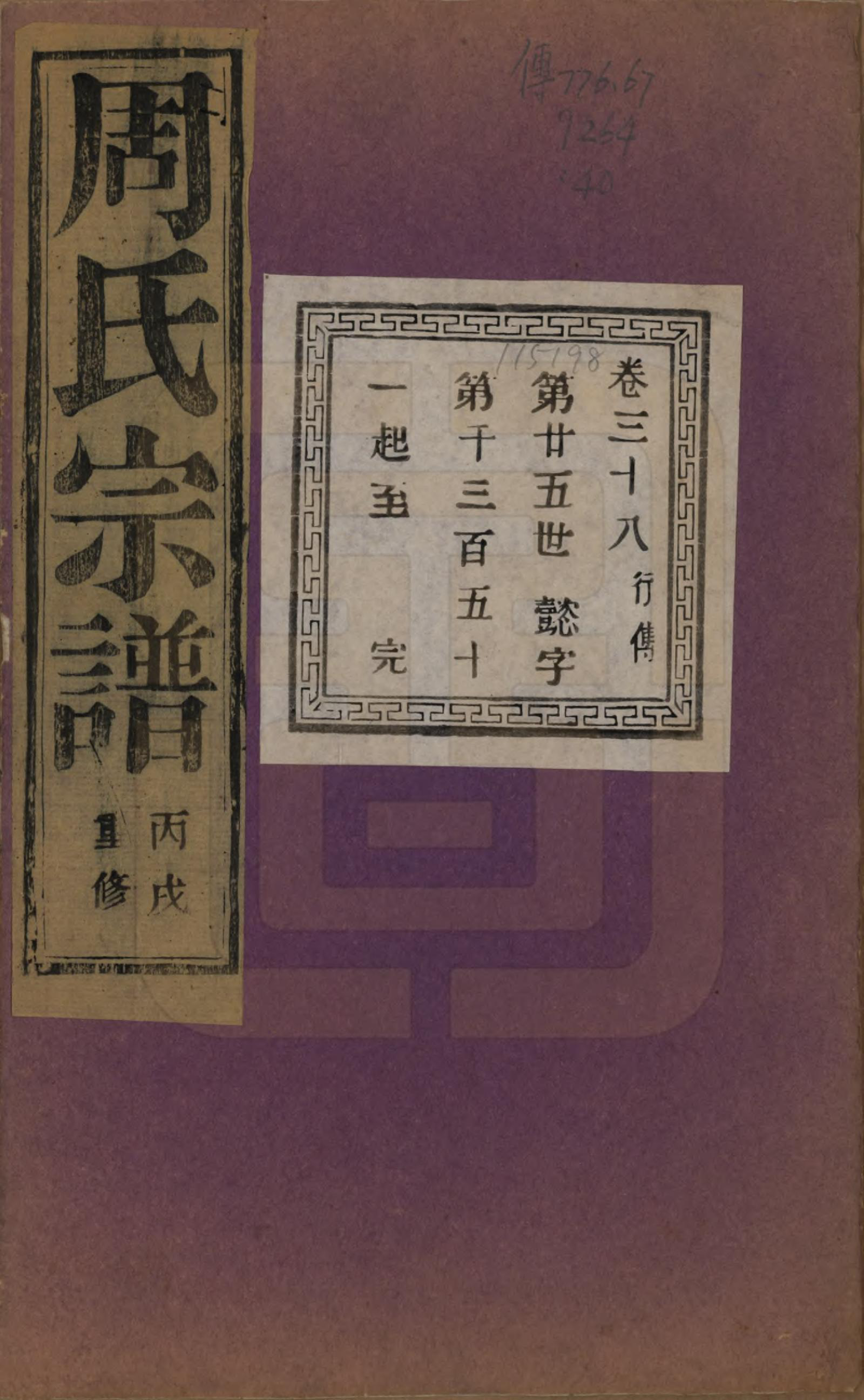 GTJP2303.周.浙江诸暨.暨阳丰江周氏宗谱四十八卷.民国三十五年（1946）_038.pdf_第1页