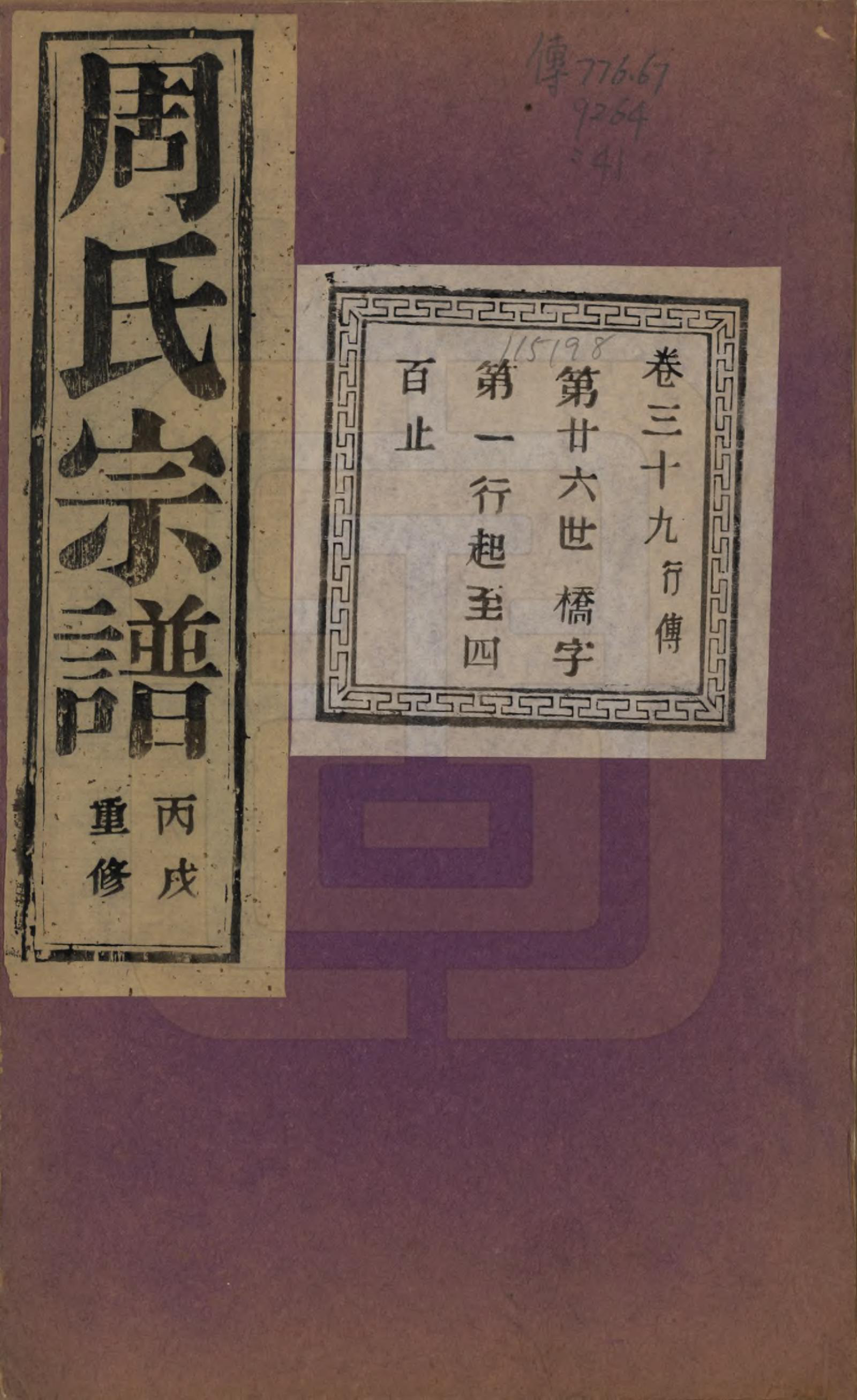 GTJP2303.周.浙江诸暨.暨阳丰江周氏宗谱四十八卷.民国三十五年（1946）_039.pdf_第1页