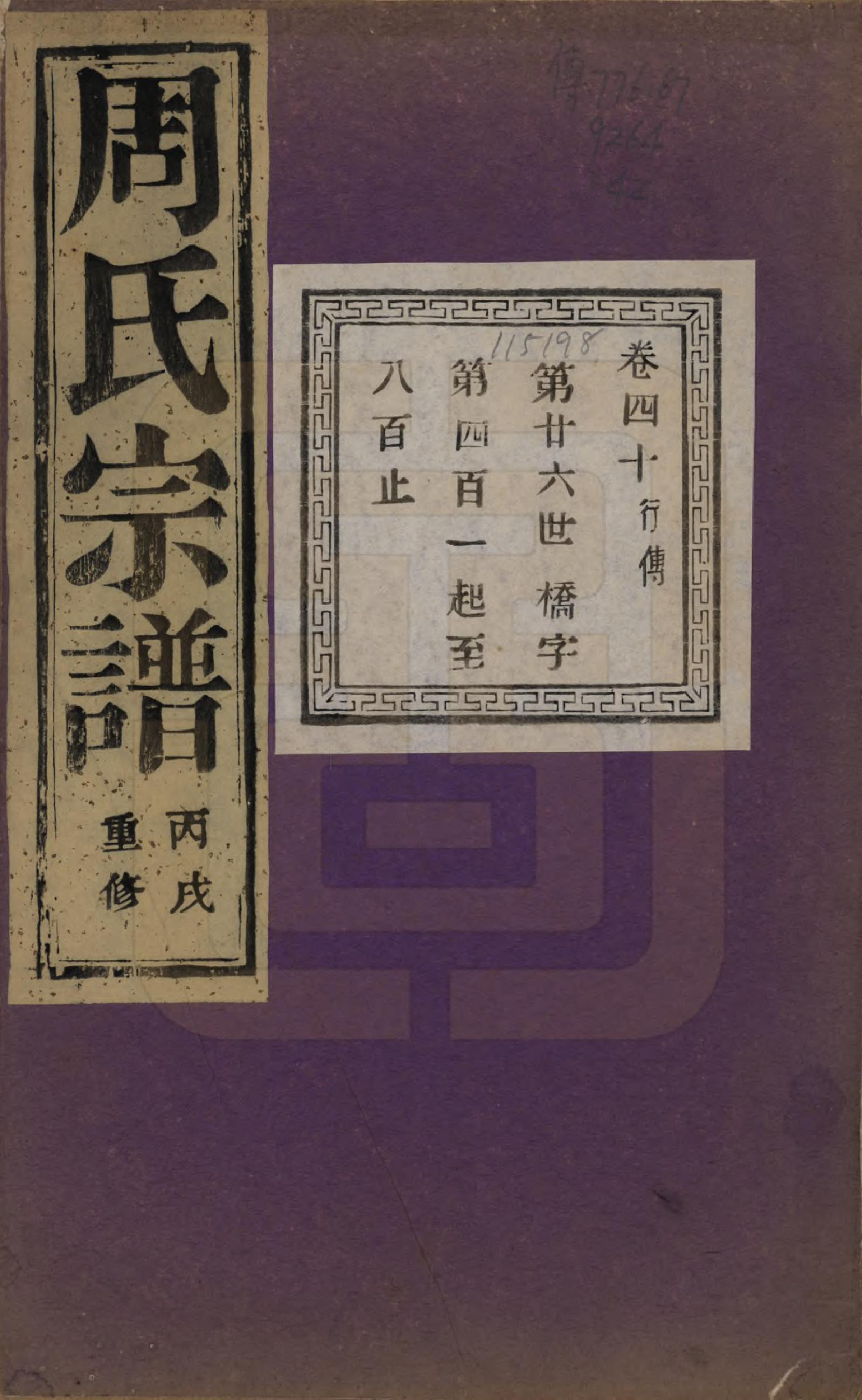 GTJP2303.周.浙江诸暨.暨阳丰江周氏宗谱四十八卷.民国三十五年（1946）_040.pdf_第1页