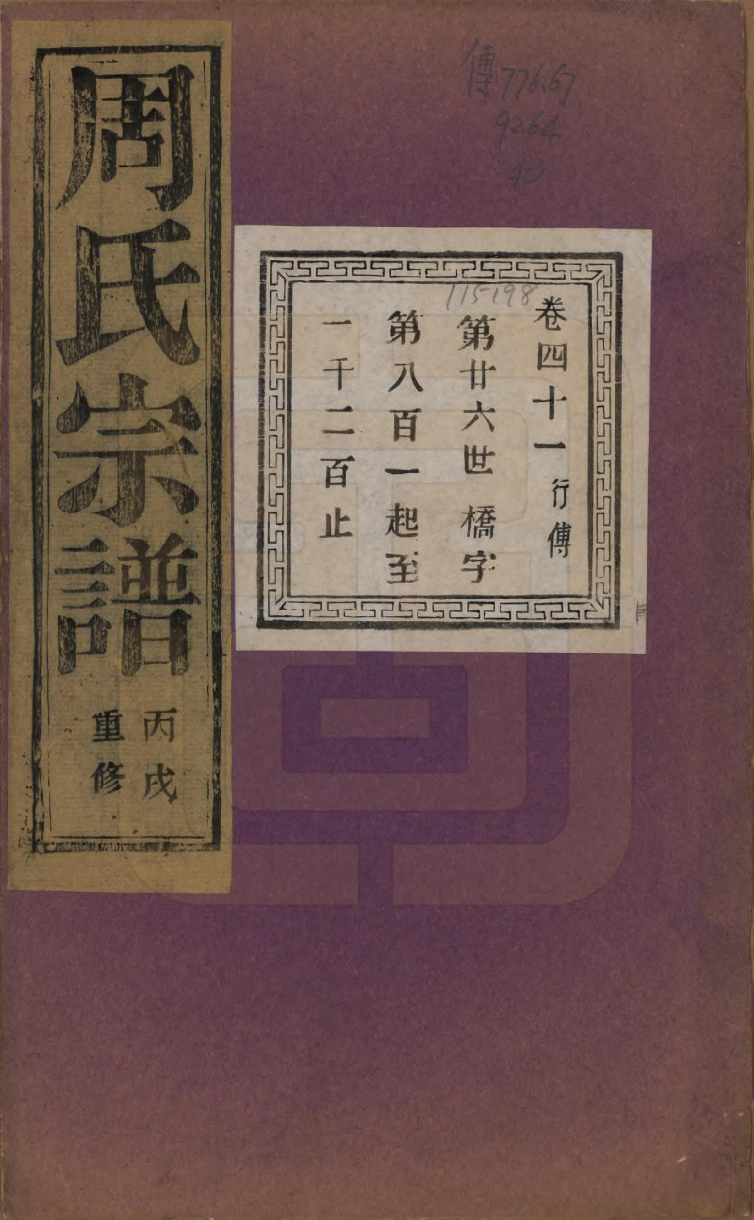 GTJP2303.周.浙江诸暨.暨阳丰江周氏宗谱四十八卷.民国三十五年（1946）_041.pdf_第1页