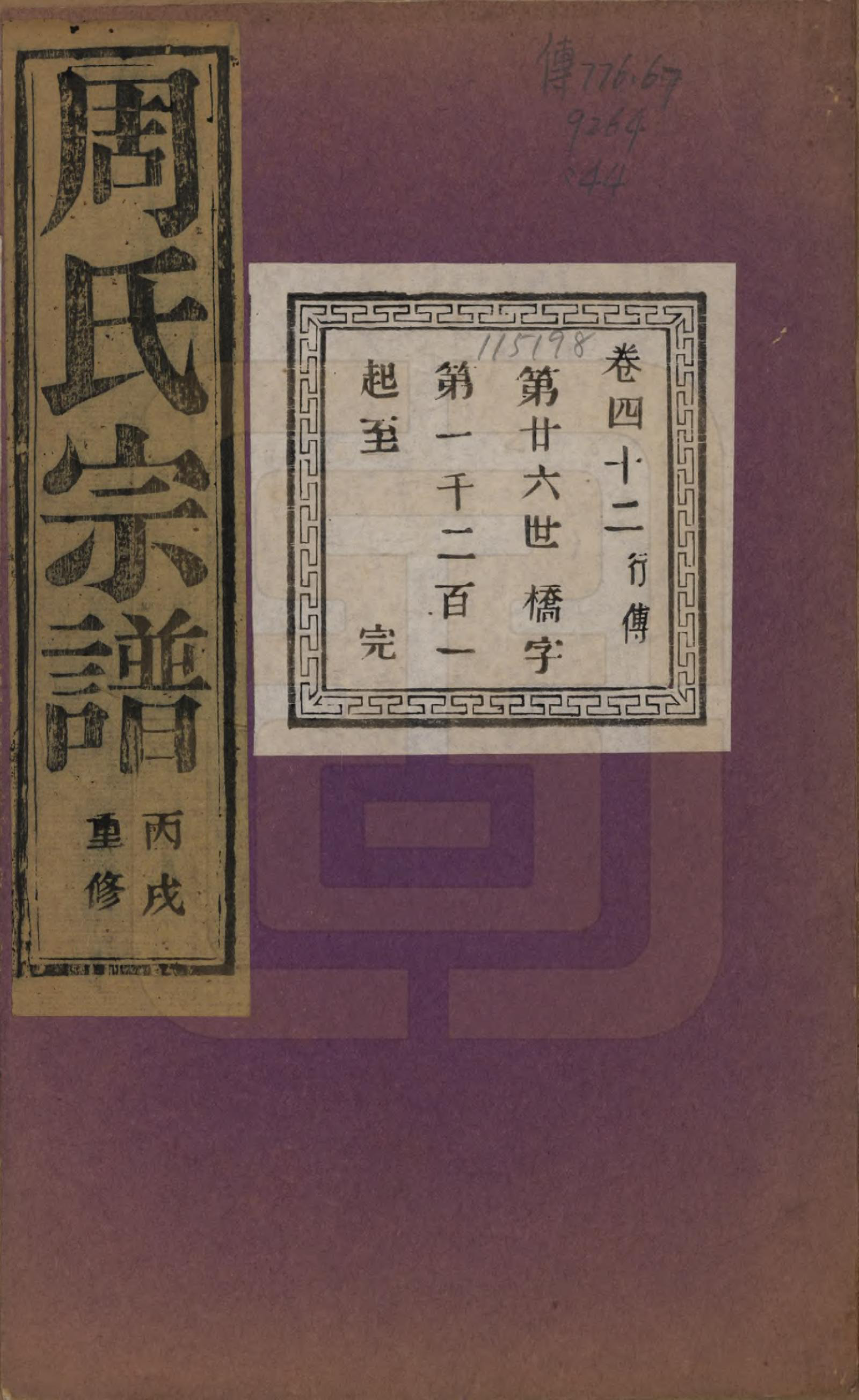 GTJP2303.周.浙江诸暨.暨阳丰江周氏宗谱四十八卷.民国三十五年（1946）_042.pdf_第1页