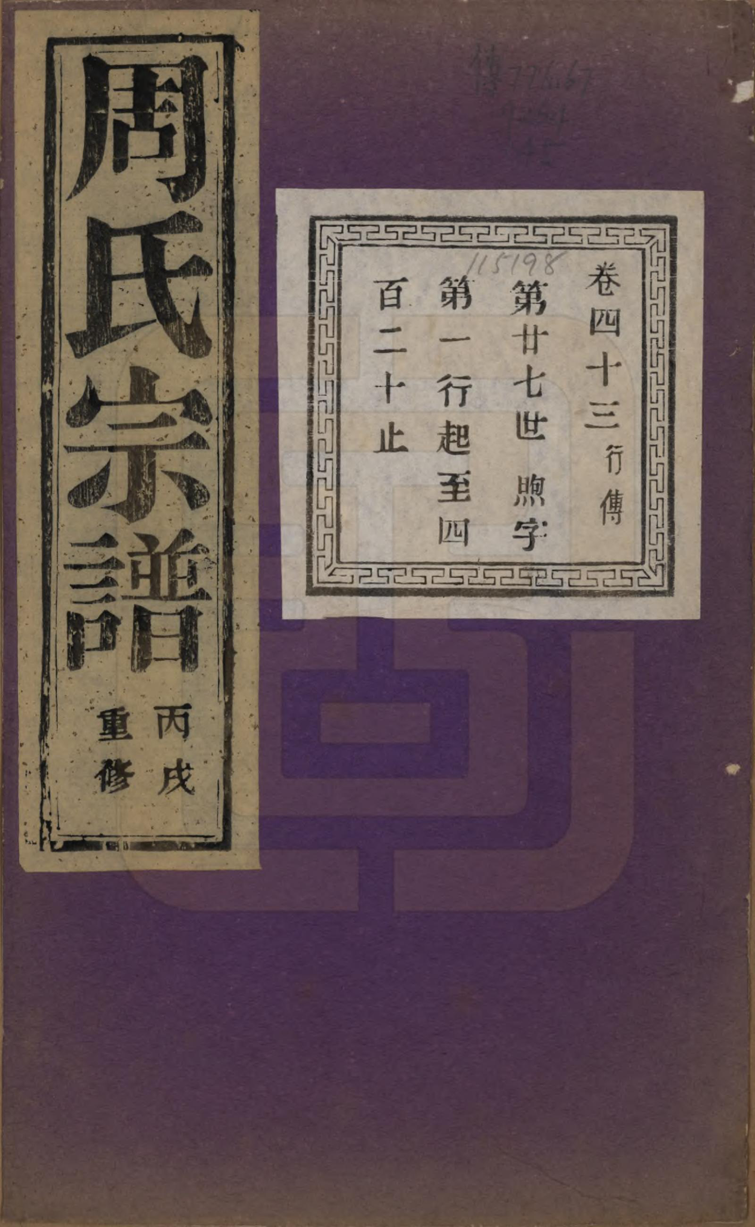 GTJP2303.周.浙江诸暨.暨阳丰江周氏宗谱四十八卷.民国三十五年（1946）_043.pdf_第1页