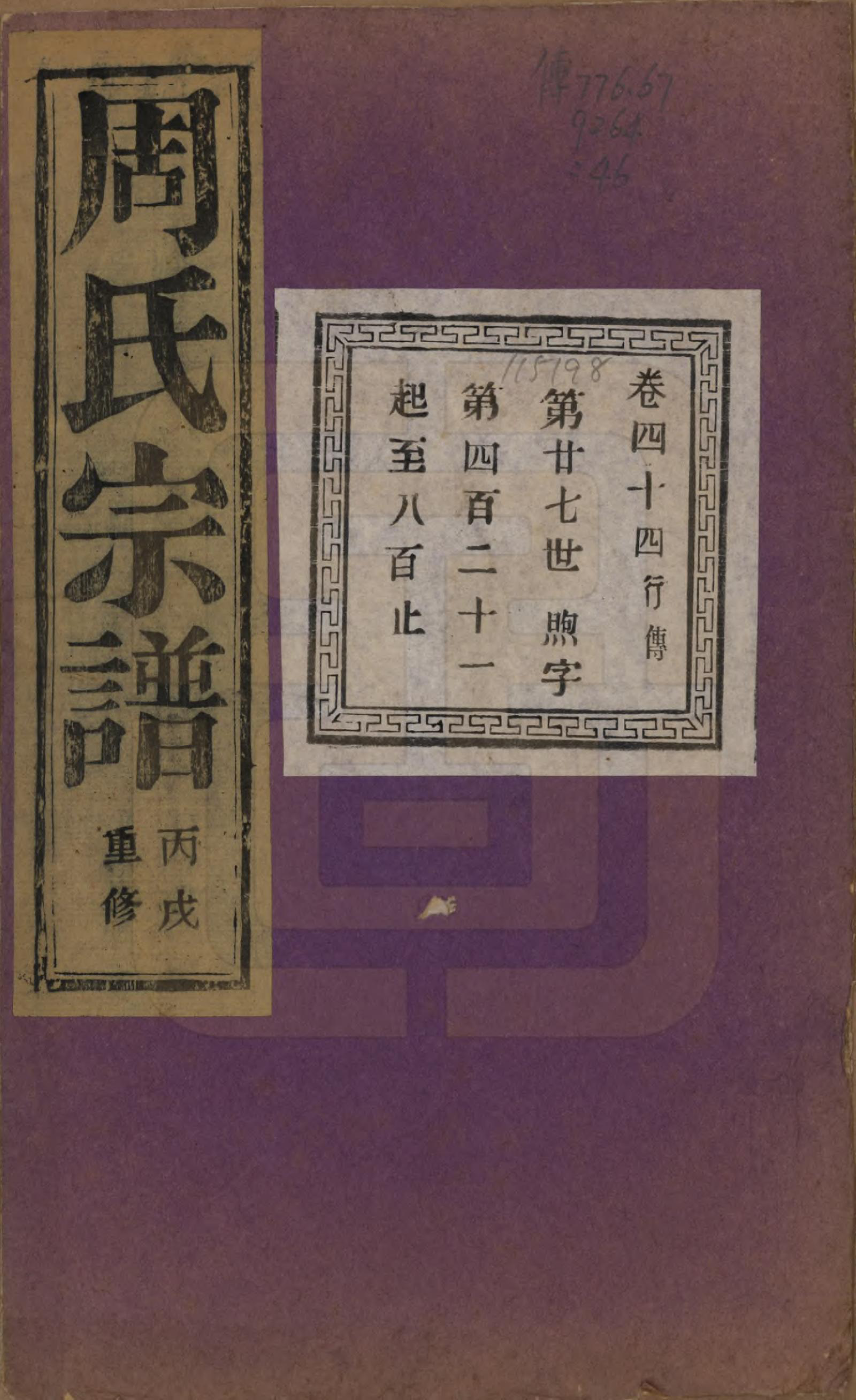 GTJP2303.周.浙江诸暨.暨阳丰江周氏宗谱四十八卷.民国三十五年（1946）_044.pdf_第1页