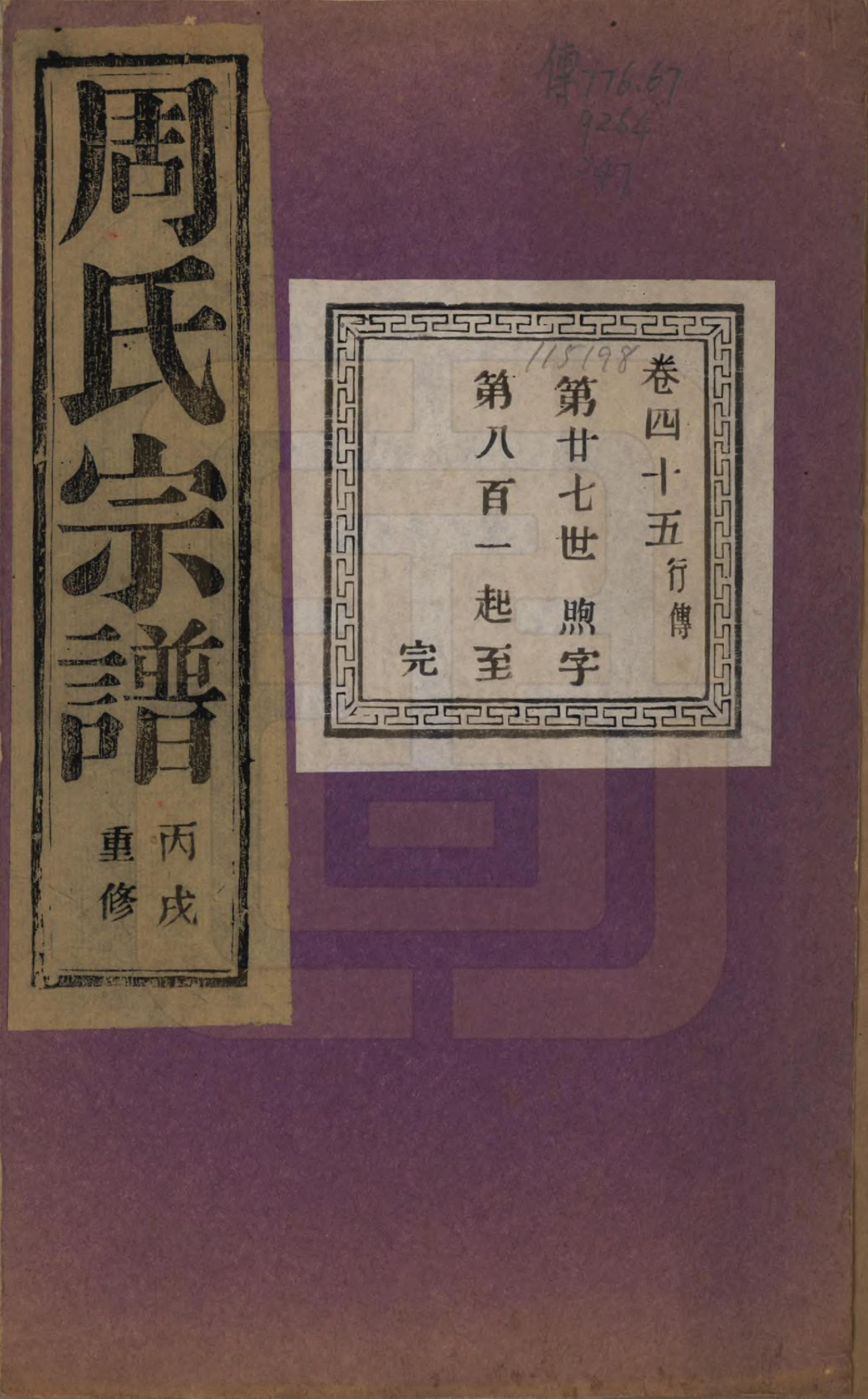 GTJP2303.周.浙江诸暨.暨阳丰江周氏宗谱四十八卷.民国三十五年（1946）_045.pdf_第1页