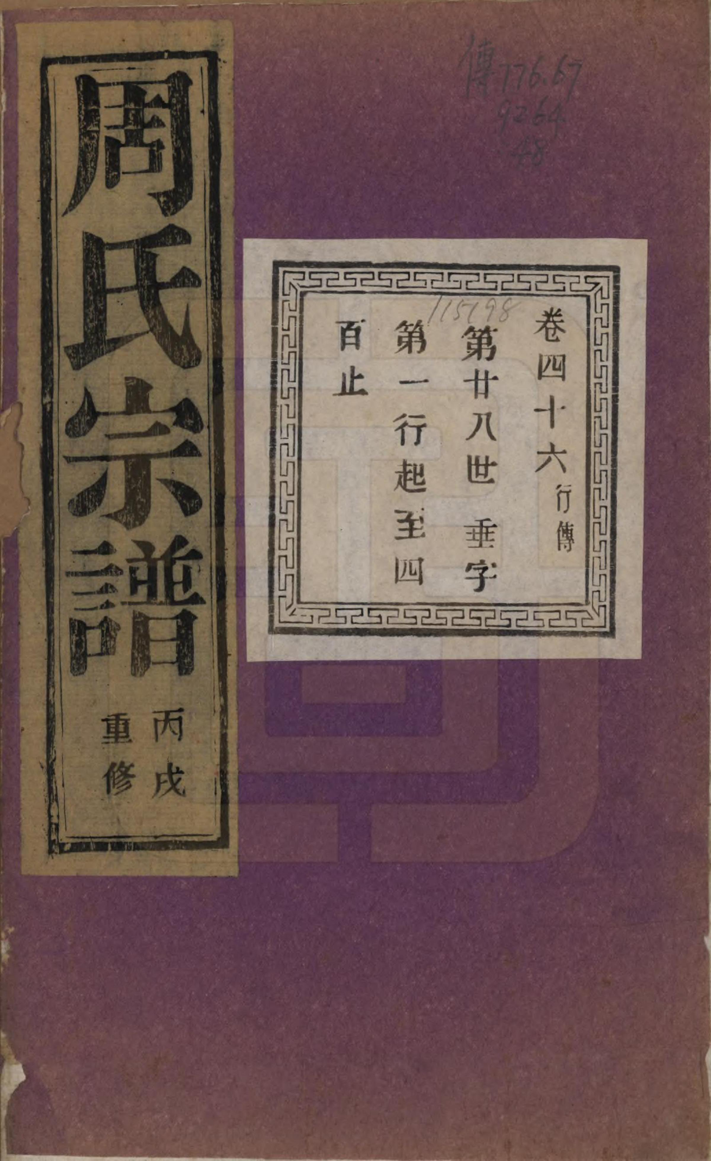 GTJP2303.周.浙江诸暨.暨阳丰江周氏宗谱四十八卷.民国三十五年（1946）_046.pdf_第1页