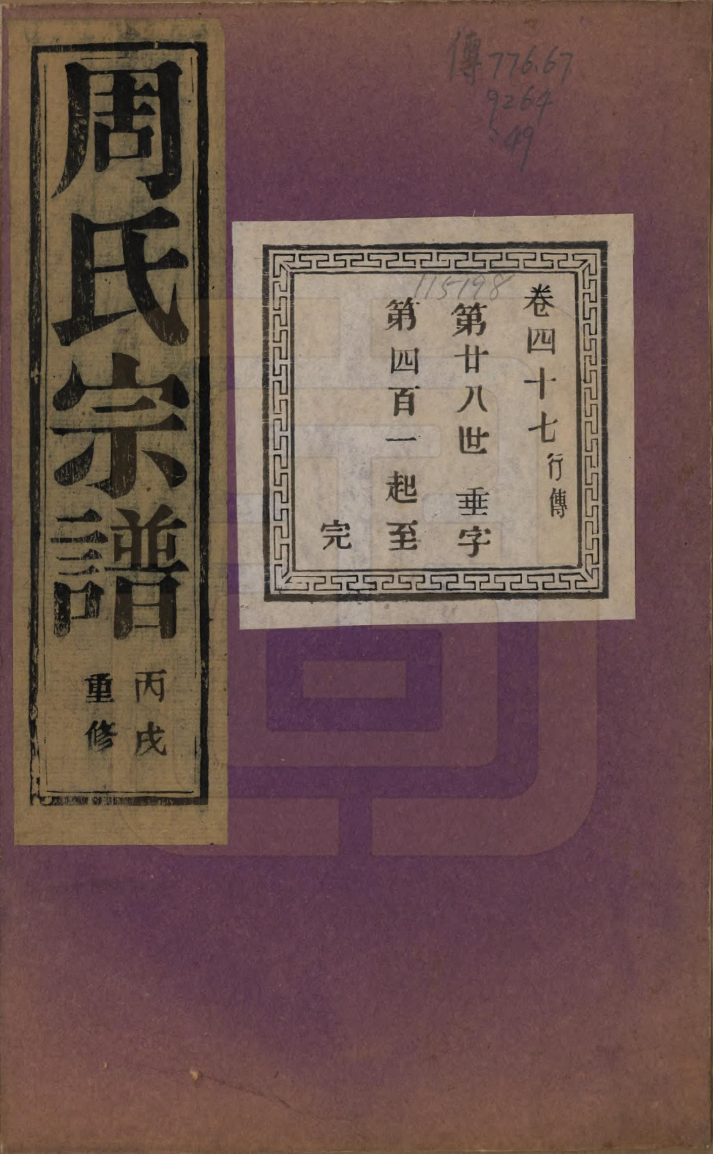 GTJP2303.周.浙江诸暨.暨阳丰江周氏宗谱四十八卷.民国三十五年（1946）_047.pdf_第1页