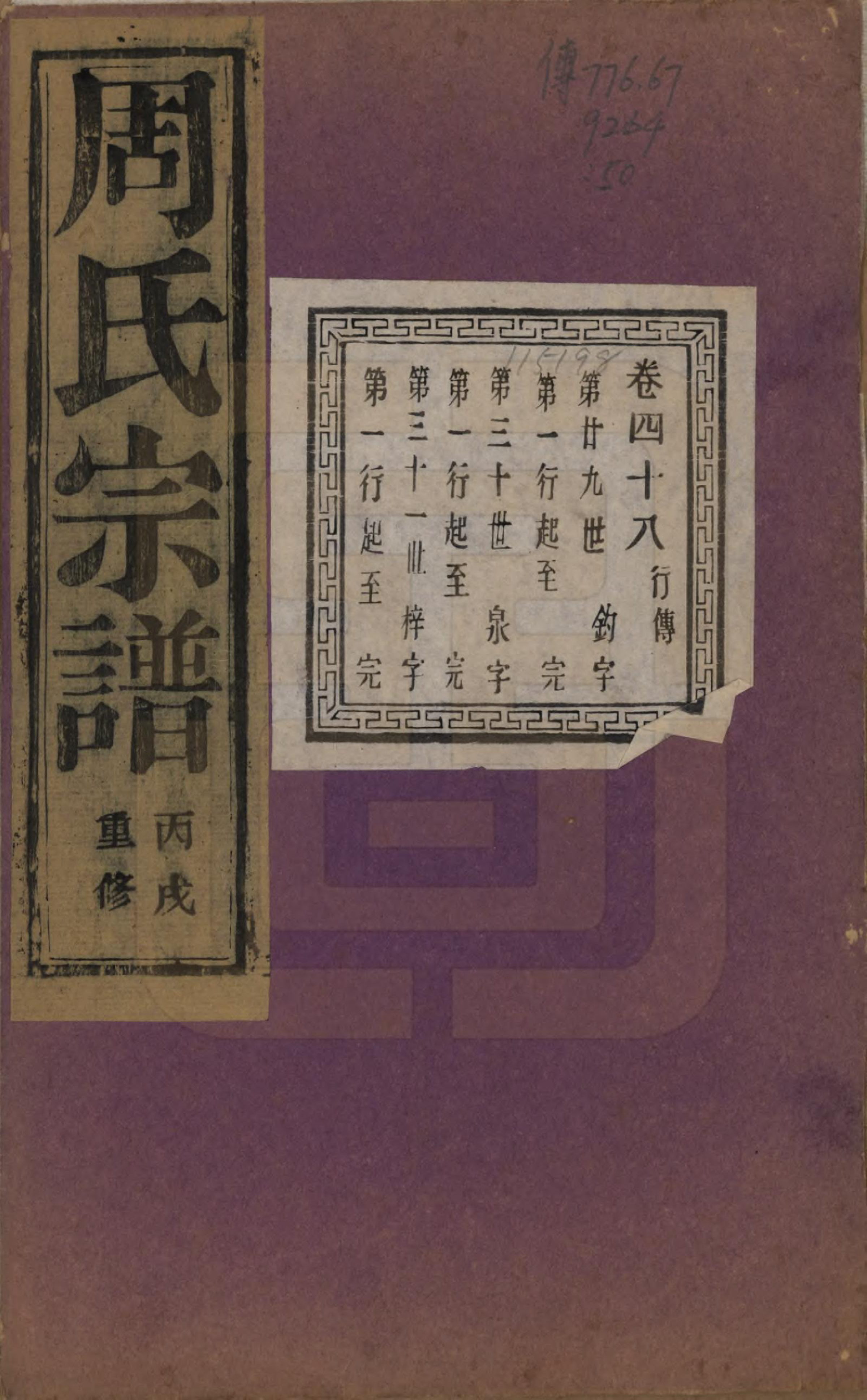 GTJP2303.周.浙江诸暨.暨阳丰江周氏宗谱四十八卷.民国三十五年（1946）_048.pdf_第1页