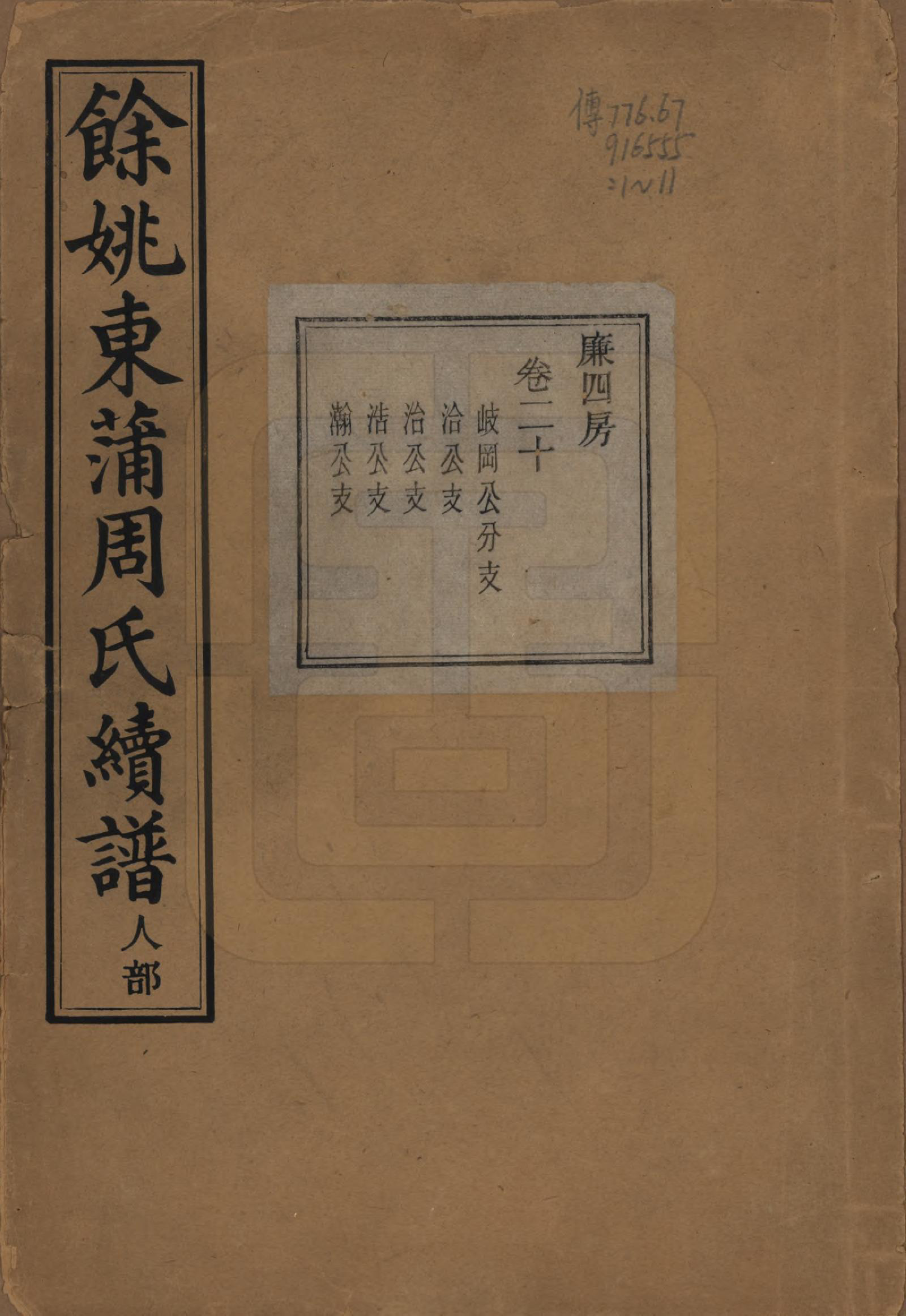 GTJP2307.周.浙江余姚.余姚东蒲周氏续谱三十八卷.民国十年（1921）_001.pdf_第1页