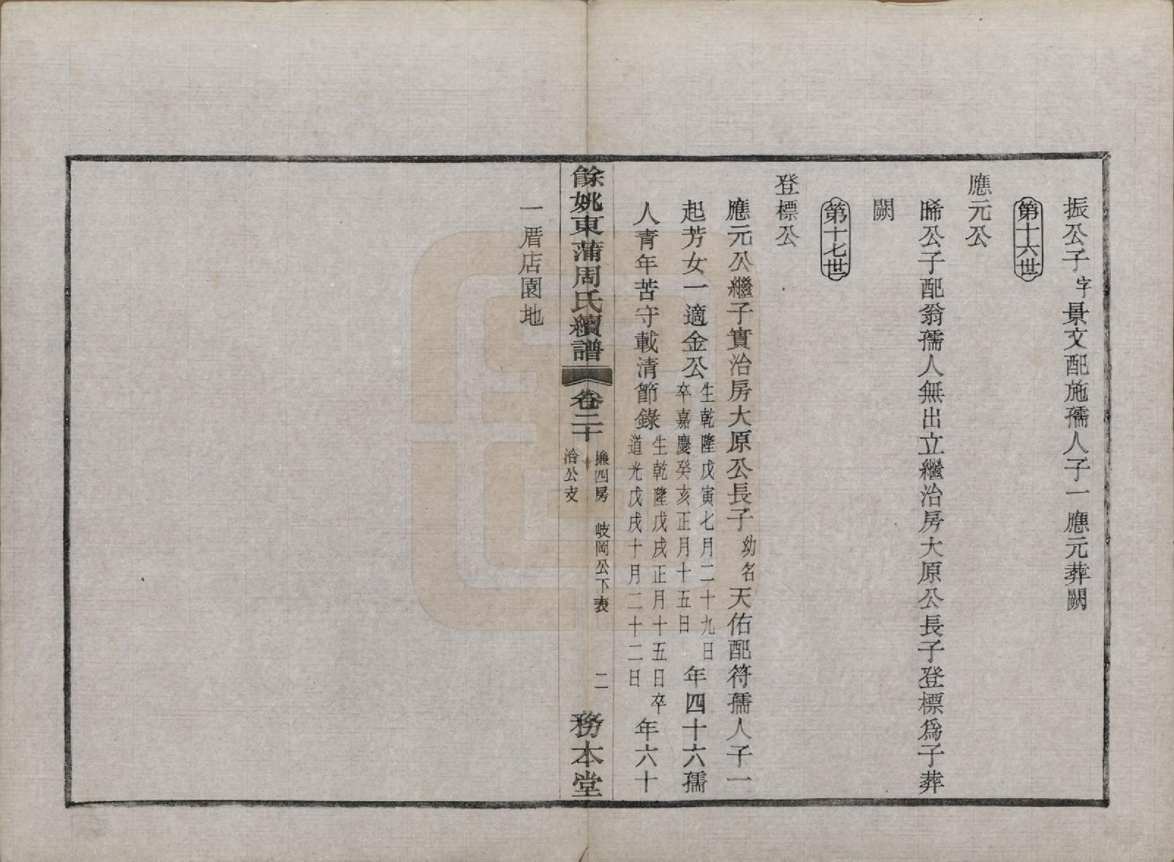 GTJP2307.周.浙江余姚.余姚东蒲周氏续谱三十八卷.民国十年（1921）_020.pdf_第2页