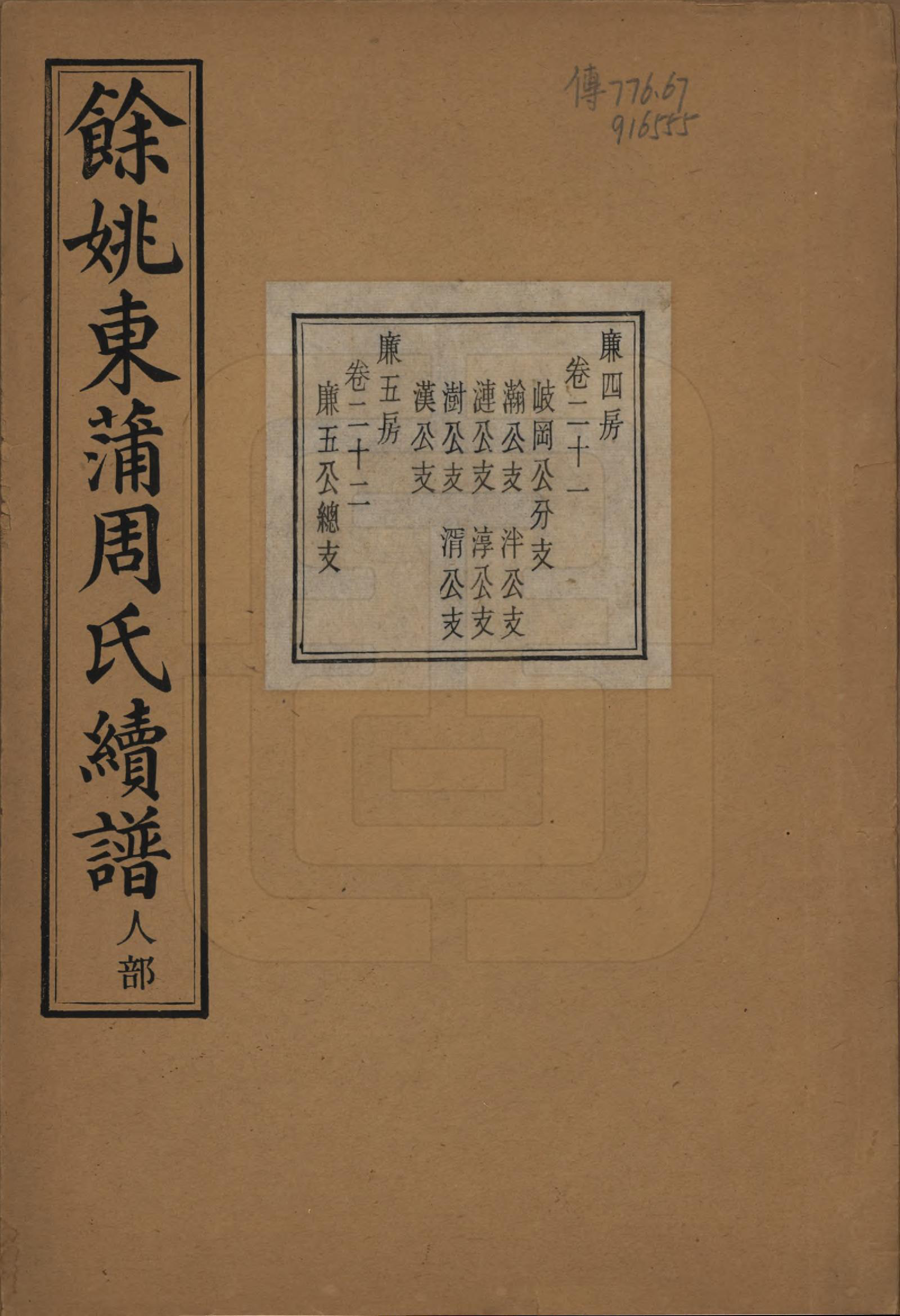 GTJP2307.周.浙江余姚.余姚东蒲周氏续谱三十八卷.民国十年（1921）_021.pdf_第1页