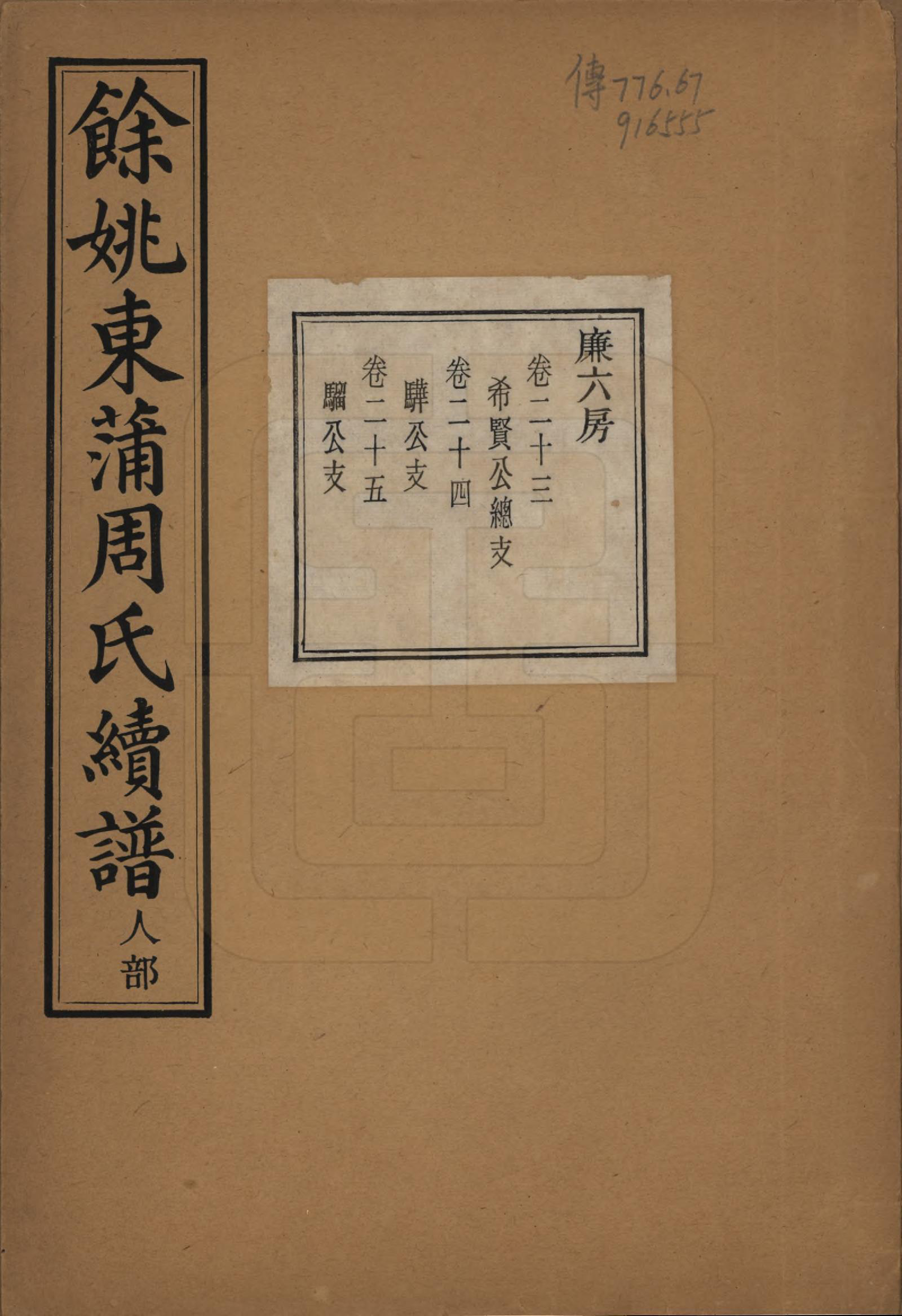 GTJP2307.周.浙江余姚.余姚东蒲周氏续谱三十八卷.民国十年（1921）_023.pdf_第1页