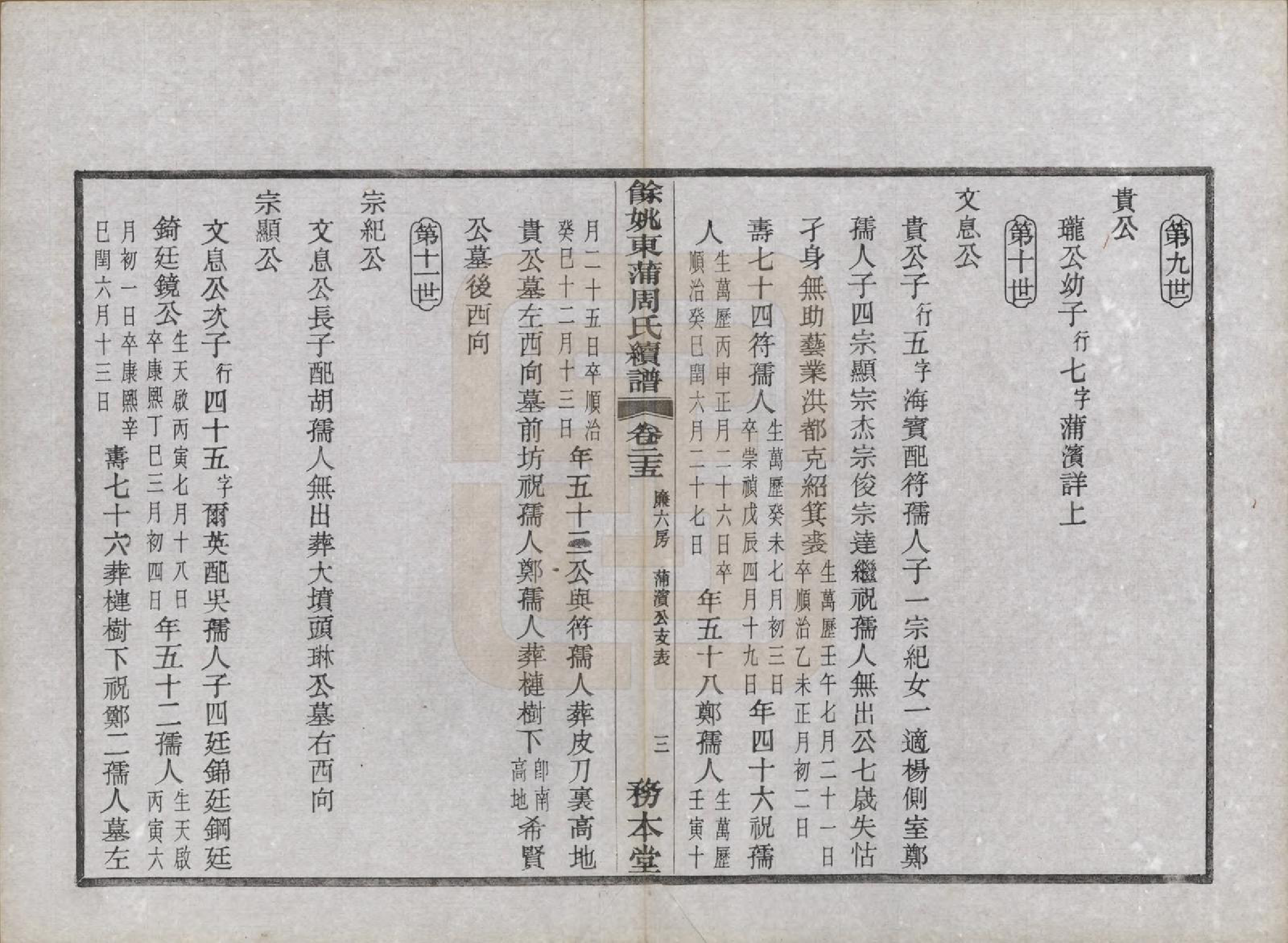 GTJP2307.周.浙江余姚.余姚东蒲周氏续谱三十八卷.民国十年（1921）_025.pdf_第3页