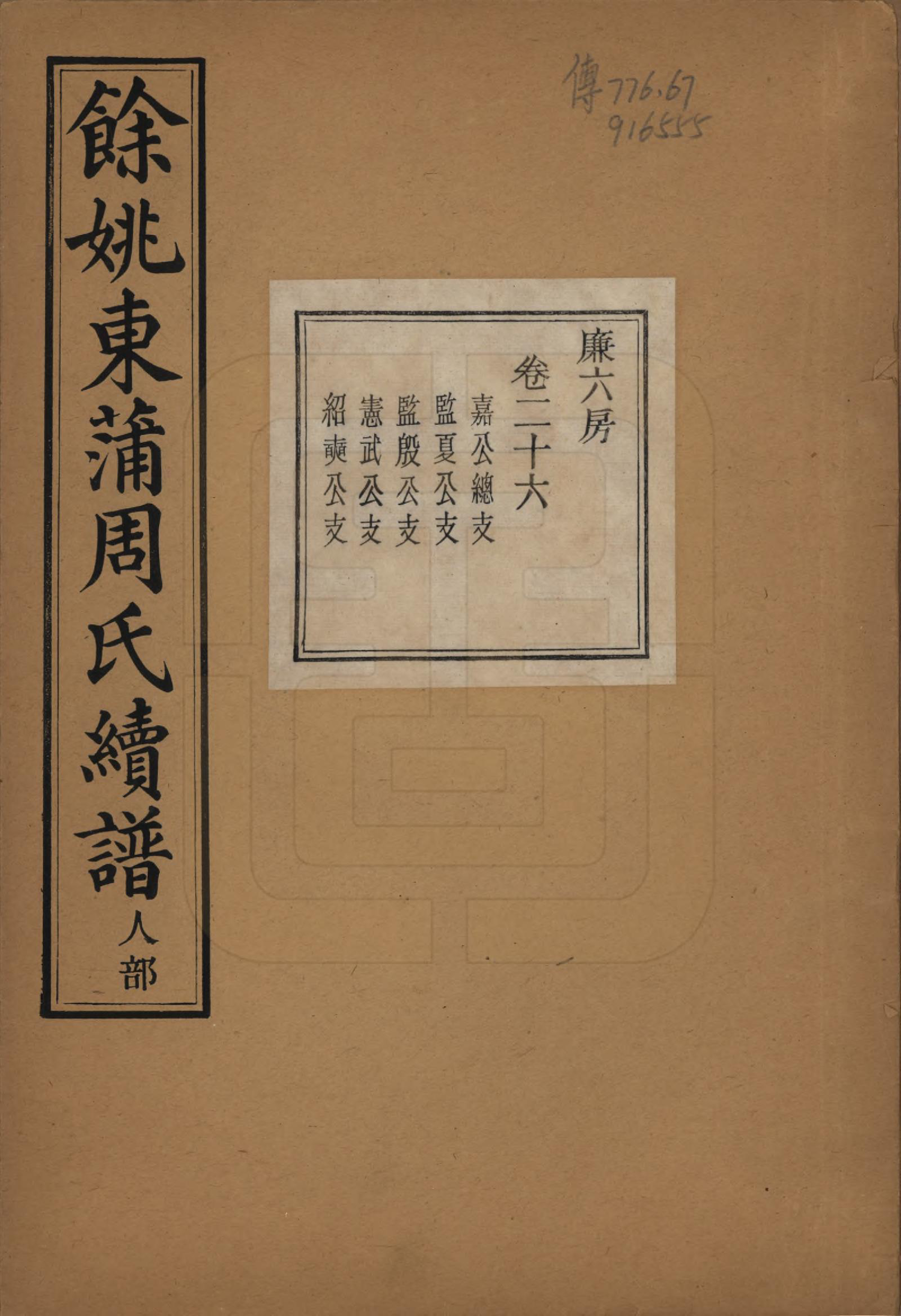 GTJP2307.周.浙江余姚.余姚东蒲周氏续谱三十八卷.民国十年（1921）_026.pdf_第1页