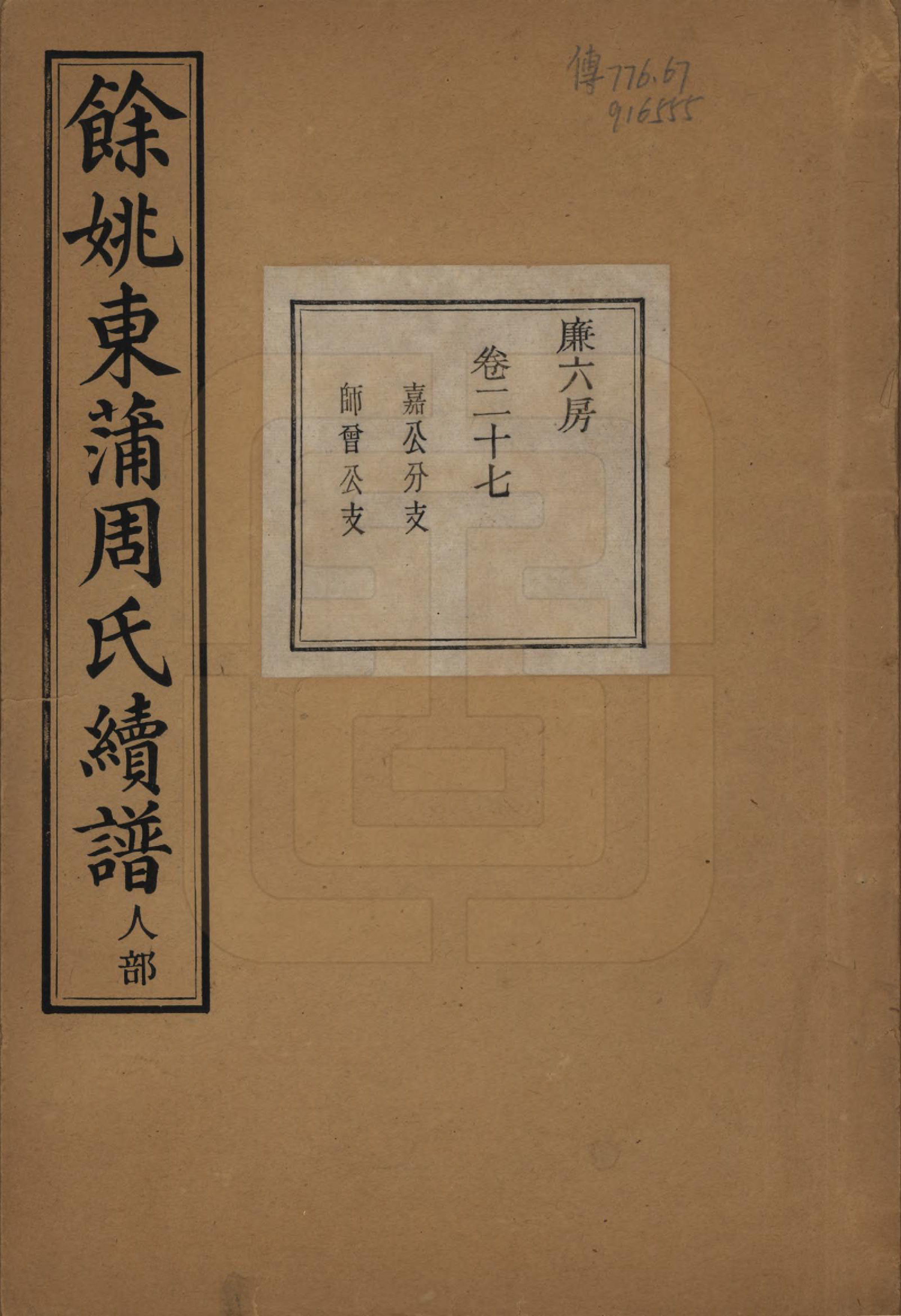 GTJP2307.周.浙江余姚.余姚东蒲周氏续谱三十八卷.民国十年（1921）_027.pdf_第1页