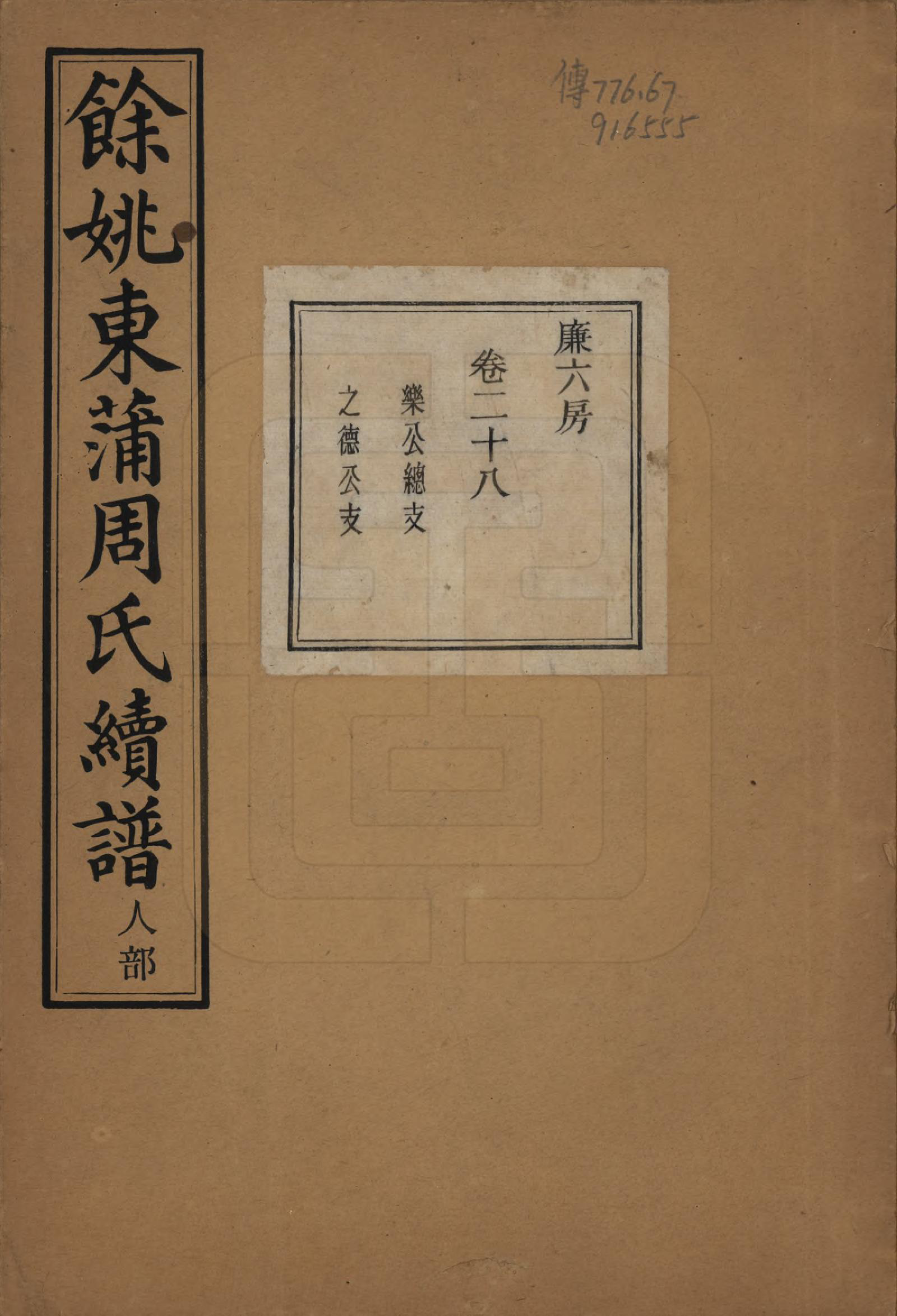 GTJP2307.周.浙江余姚.余姚东蒲周氏续谱三十八卷.民国十年（1921）_028.pdf_第1页