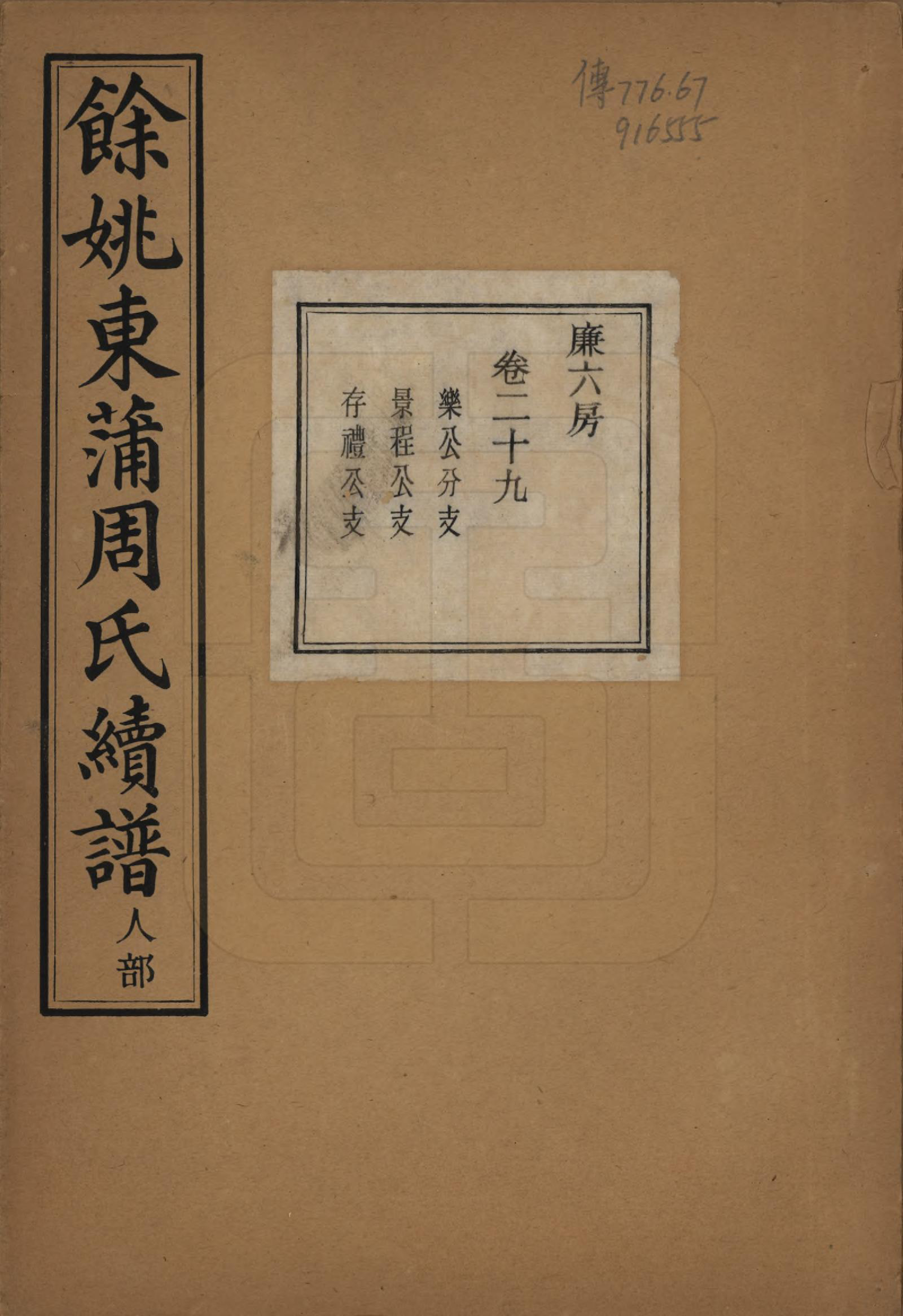 GTJP2307.周.浙江余姚.余姚东蒲周氏续谱三十八卷.民国十年（1921）_029.pdf_第1页