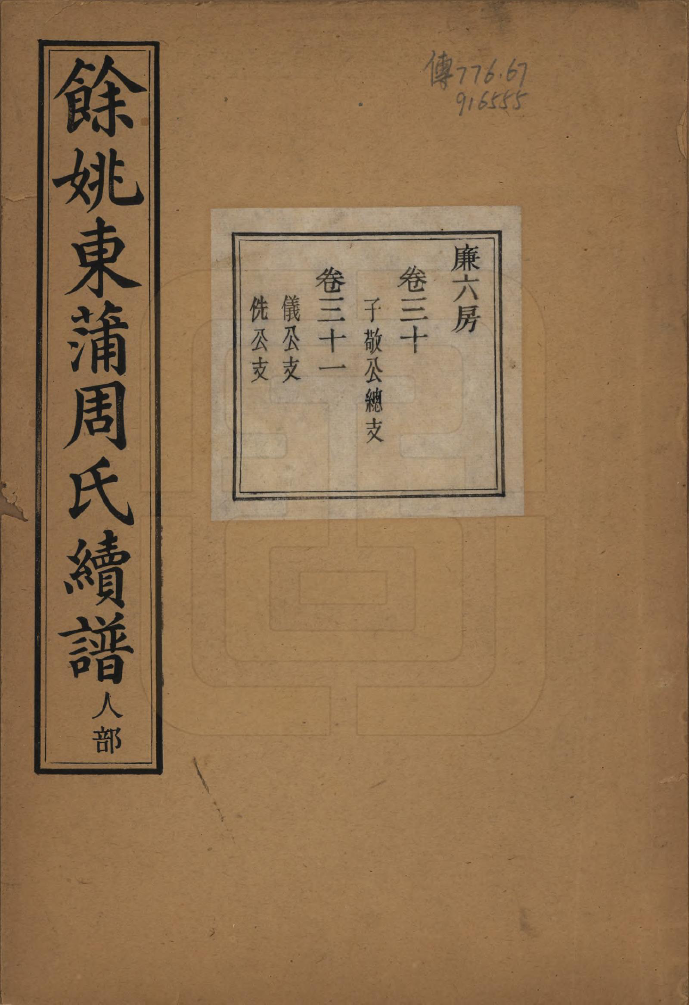 GTJP2307.周.浙江余姚.余姚东蒲周氏续谱三十八卷.民国十年（1921）_030.pdf_第1页