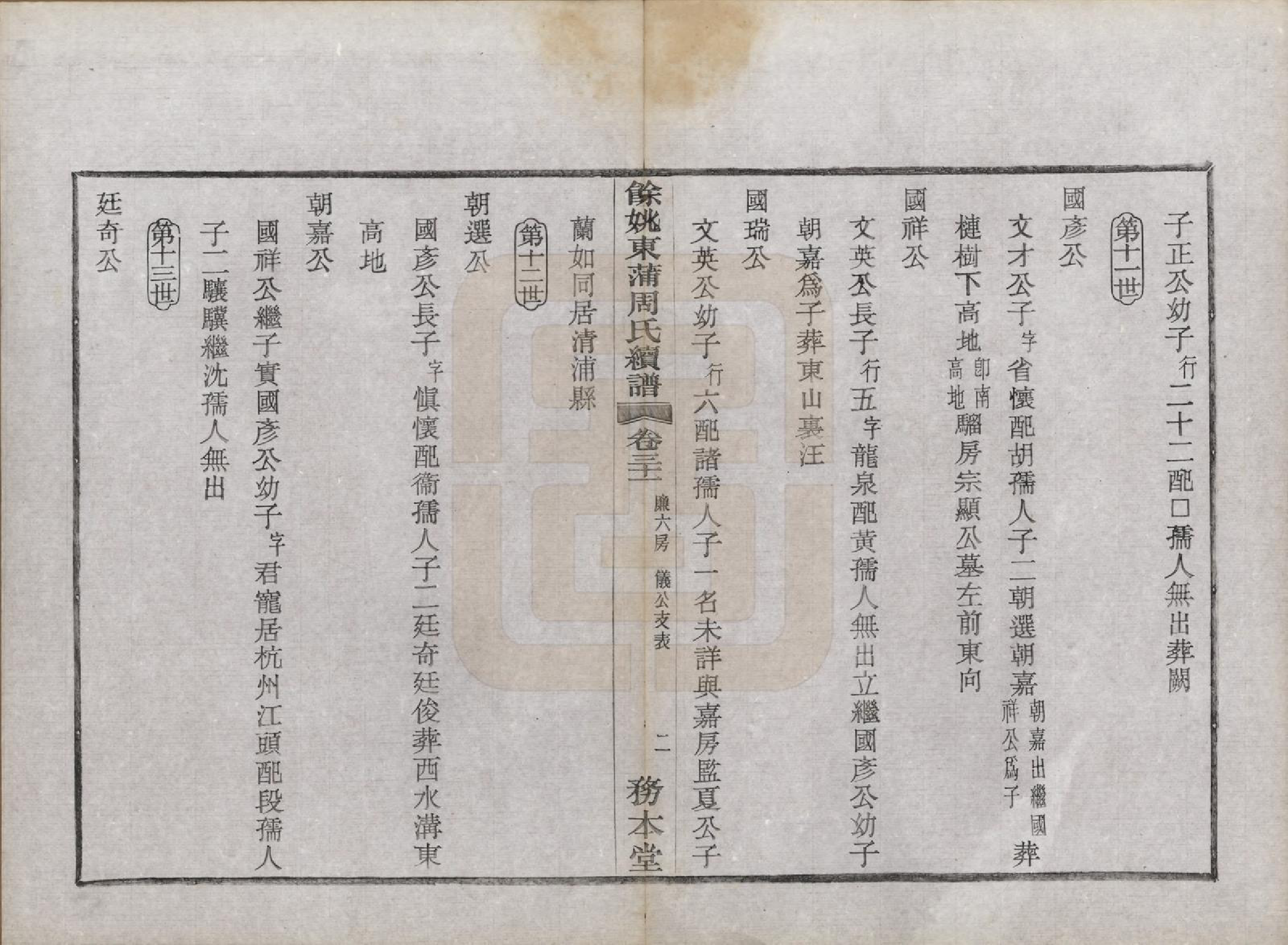 GTJP2307.周.浙江余姚.余姚东蒲周氏续谱三十八卷.民国十年（1921）_031.pdf_第2页