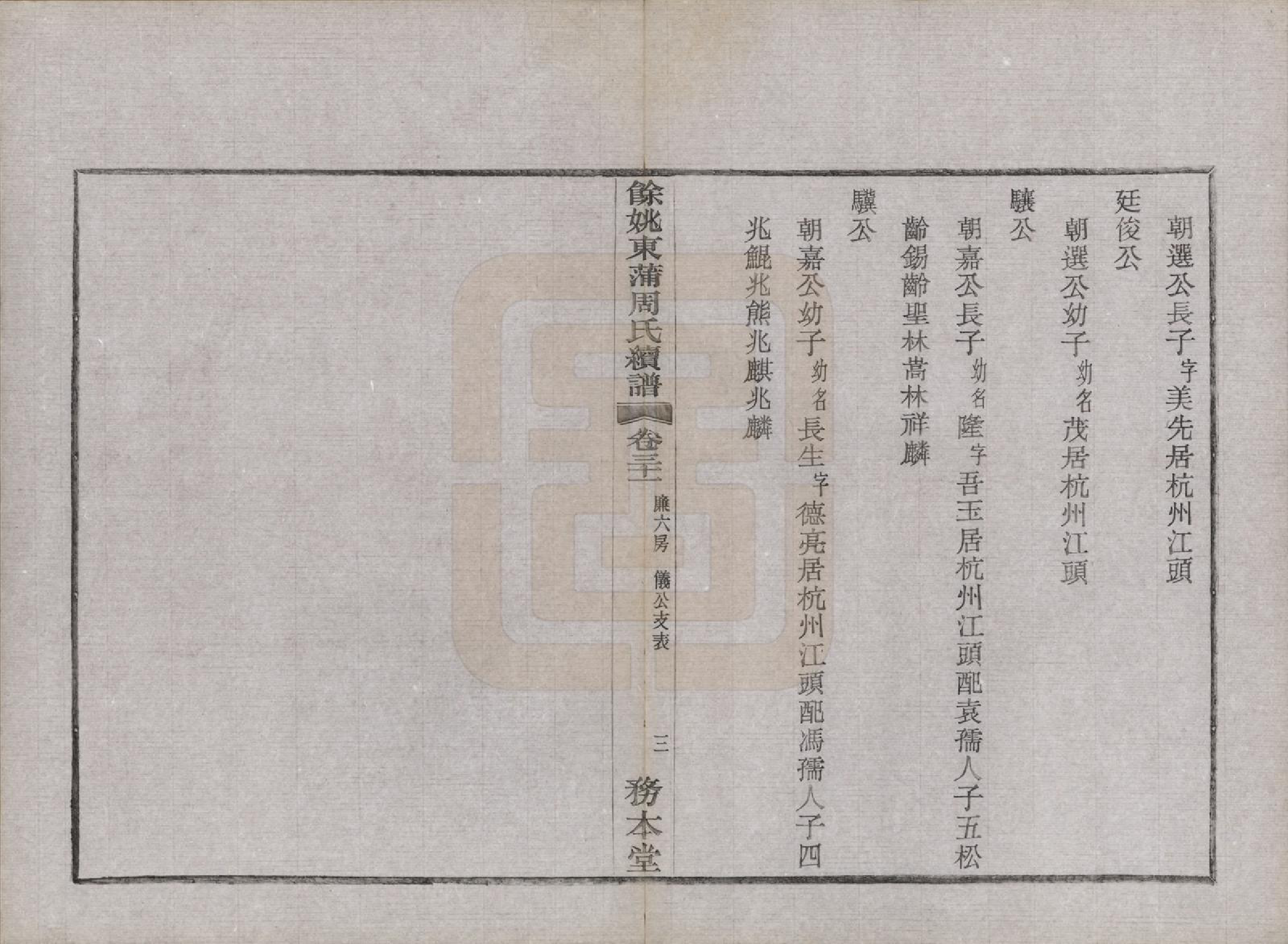 GTJP2307.周.浙江余姚.余姚东蒲周氏续谱三十八卷.民国十年（1921）_031.pdf_第3页