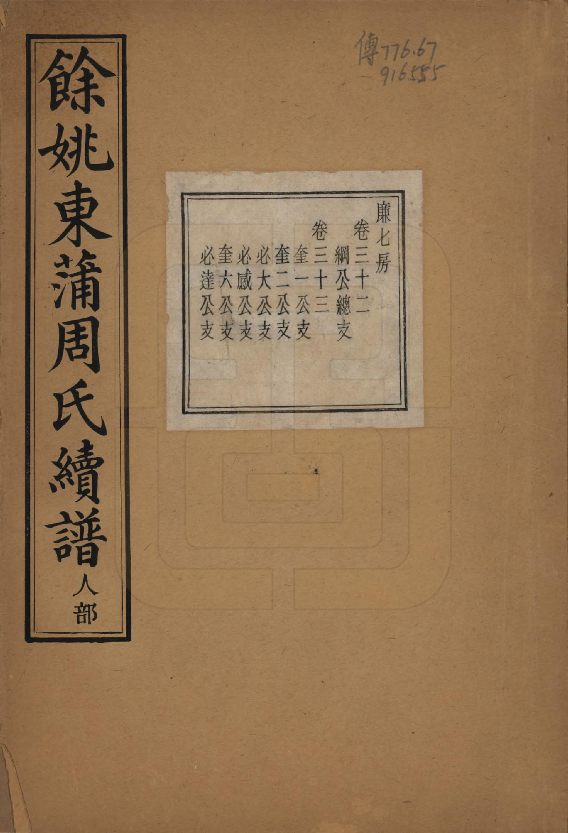 GTJP2307.周.浙江余姚.余姚东蒲周氏续谱三十八卷.民国十年（1921）_032.pdf_第1页