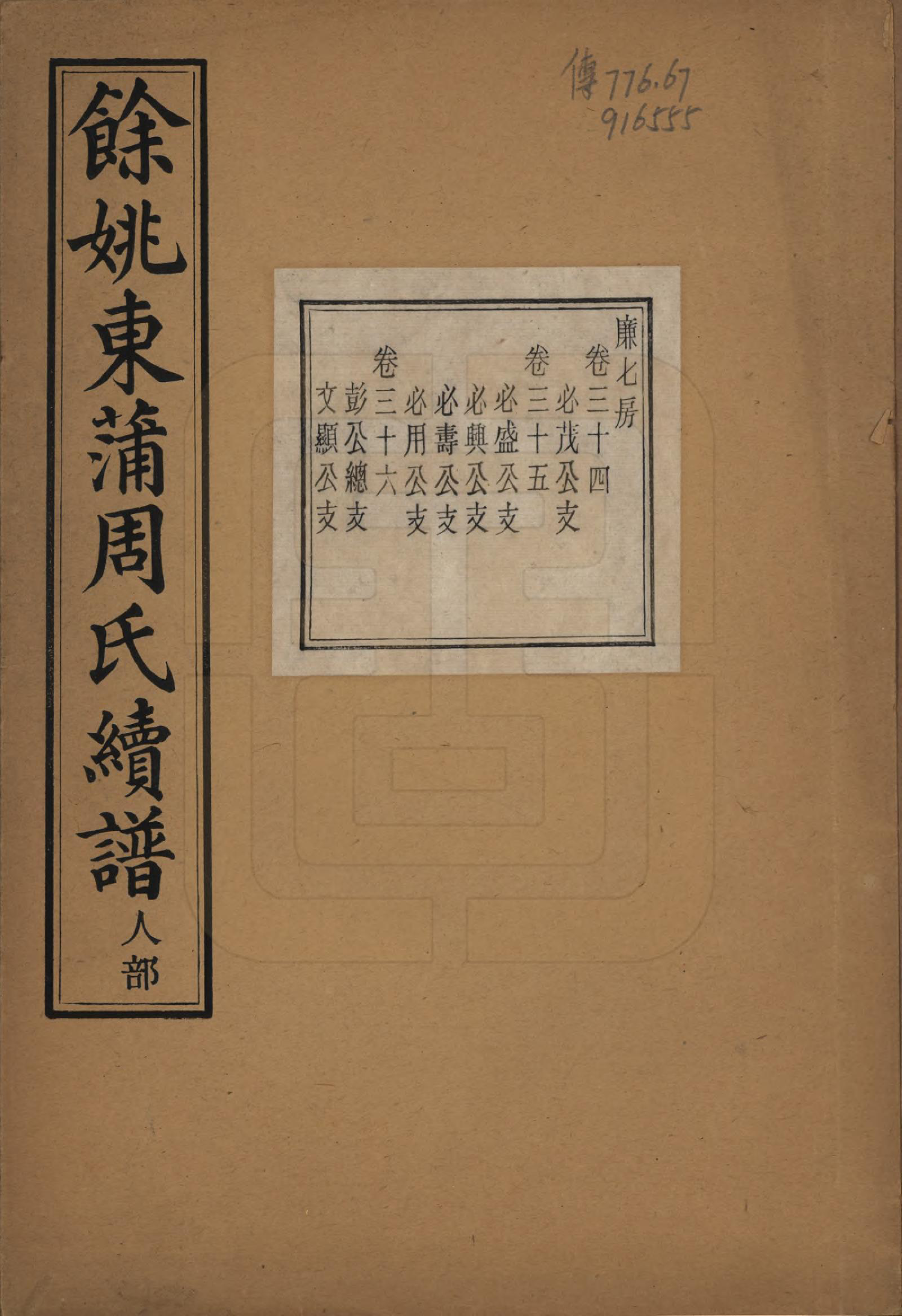 GTJP2307.周.浙江余姚.余姚东蒲周氏续谱三十八卷.民国十年（1921）_034.pdf_第1页