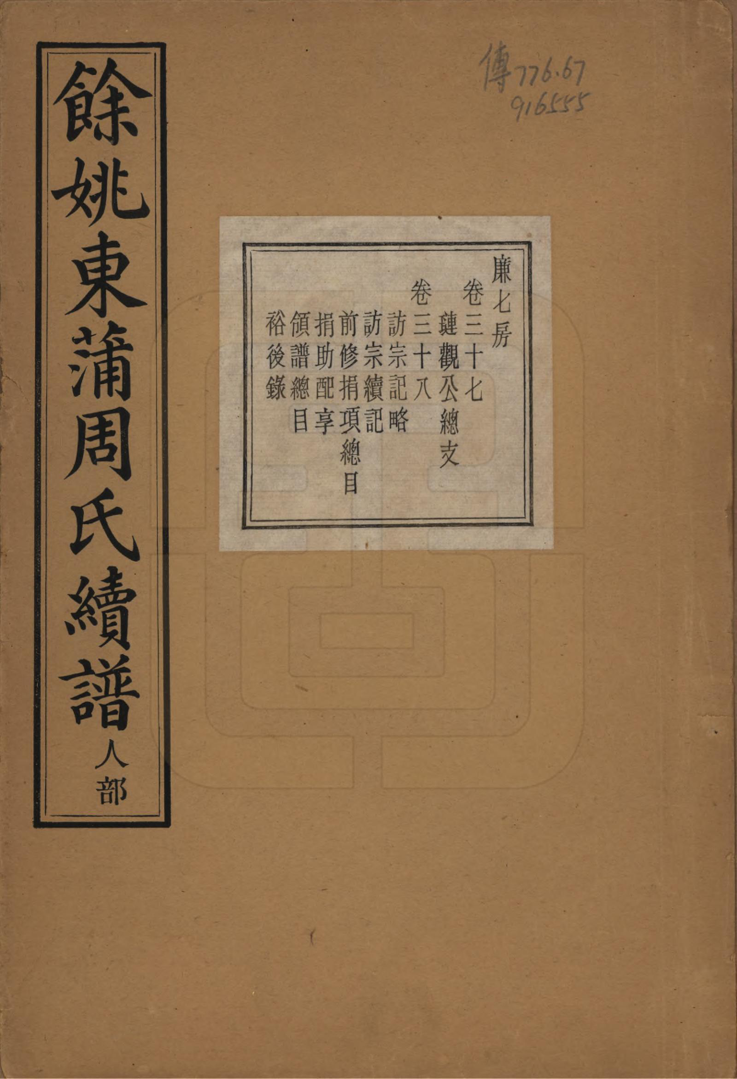 GTJP2307.周.浙江余姚.余姚东蒲周氏续谱三十八卷.民国十年（1921）_037.pdf_第1页